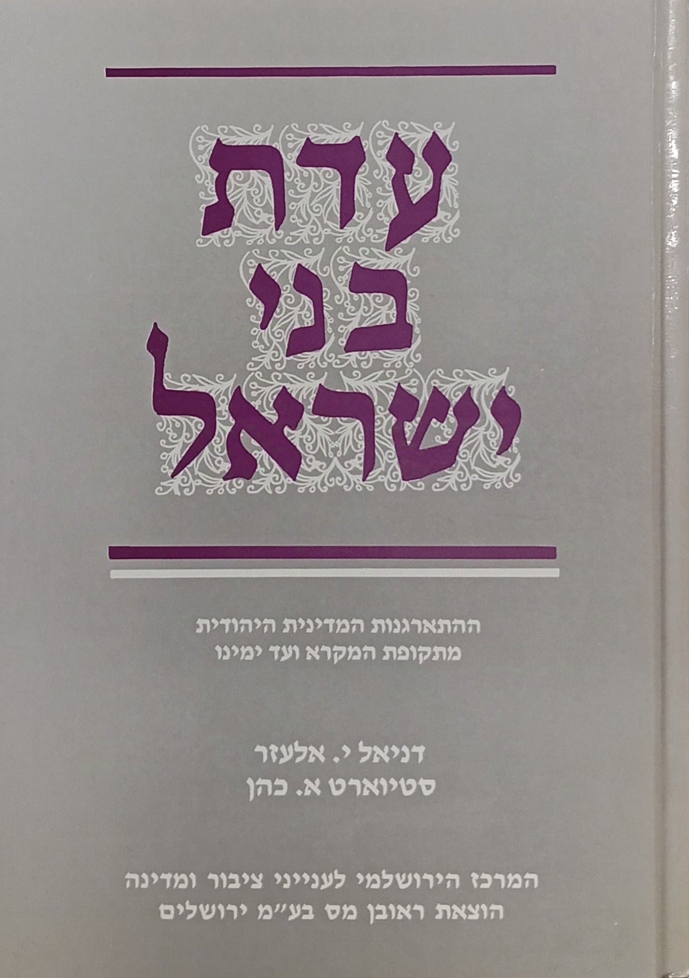 עדת בני ישראל / ההתארגנות המדינית היהודית מתקופת המקרא ועד ימינו