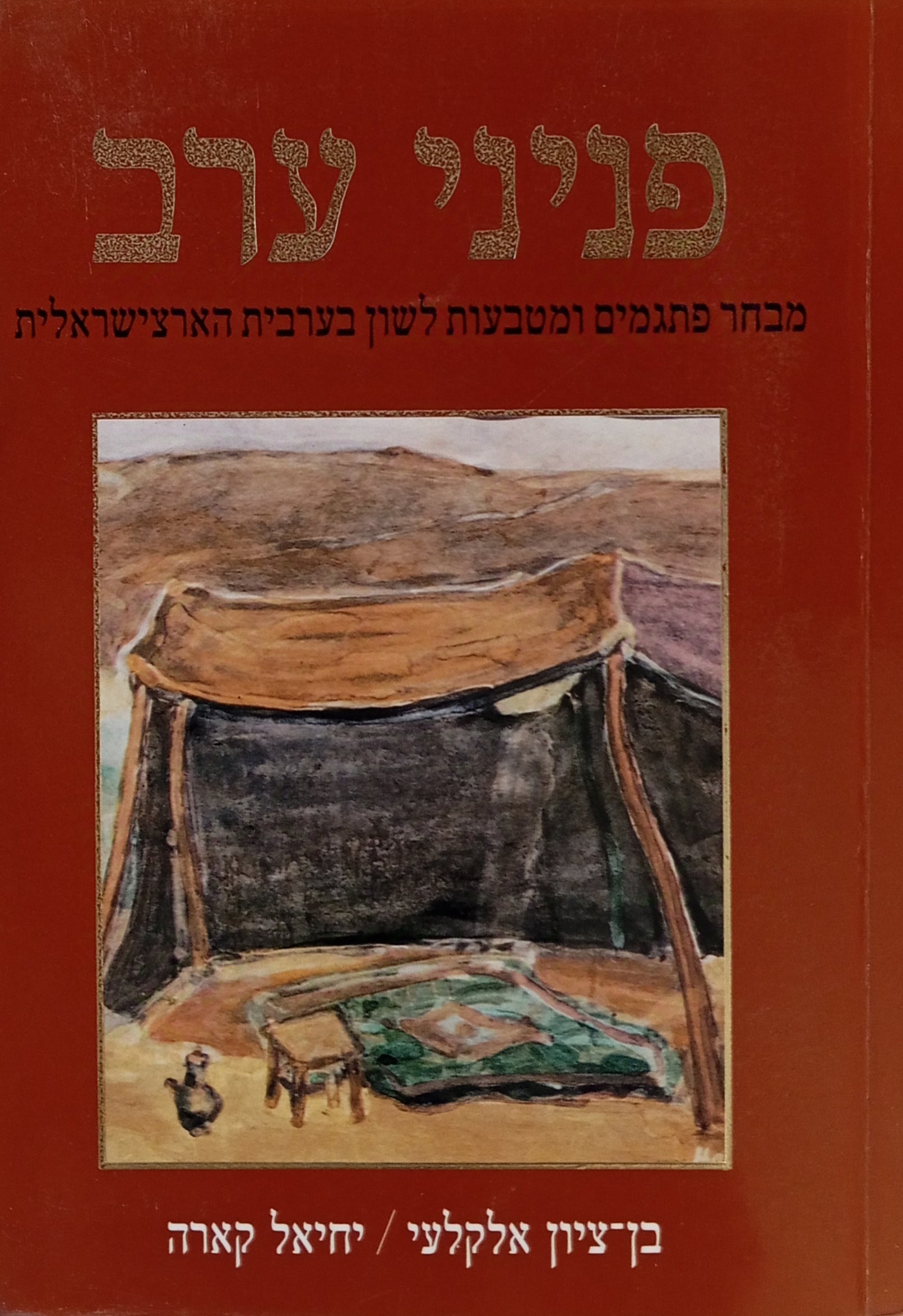 פניני ערב / מבחר פתגמים ומטבעות לשון בערבית הארצישראלית