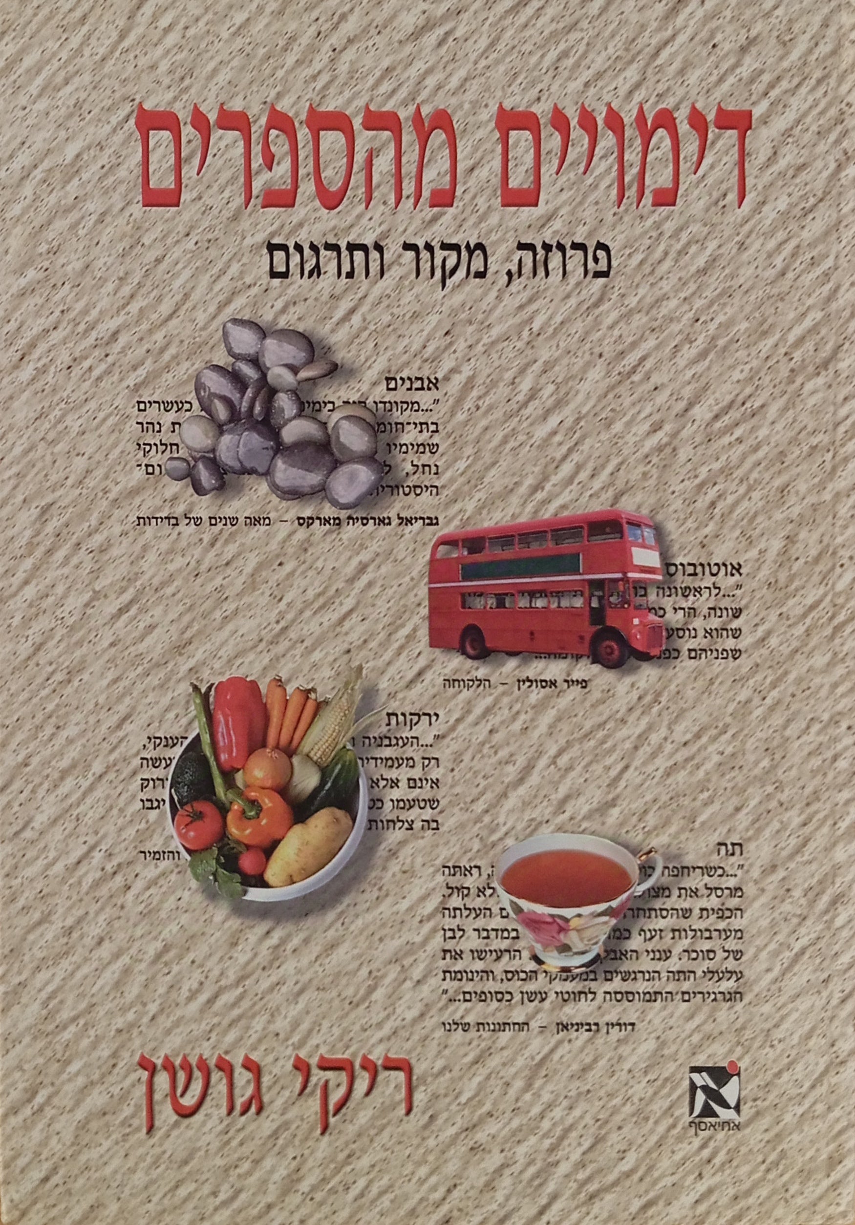 דימויים מהספרים / פרוזה, מקור ותרגום