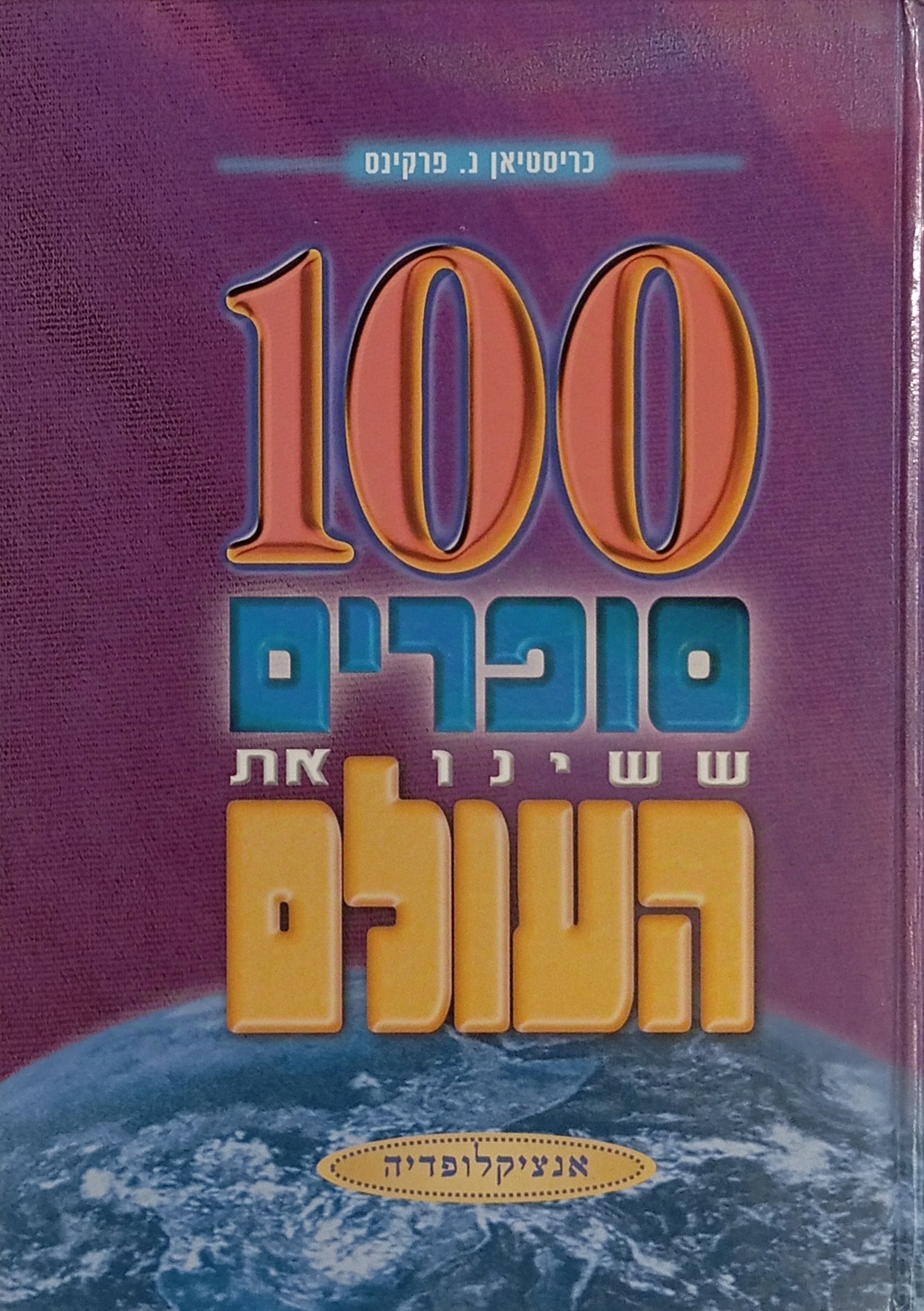 100 סופרים ששינו את העולם: אנציקלופדיה