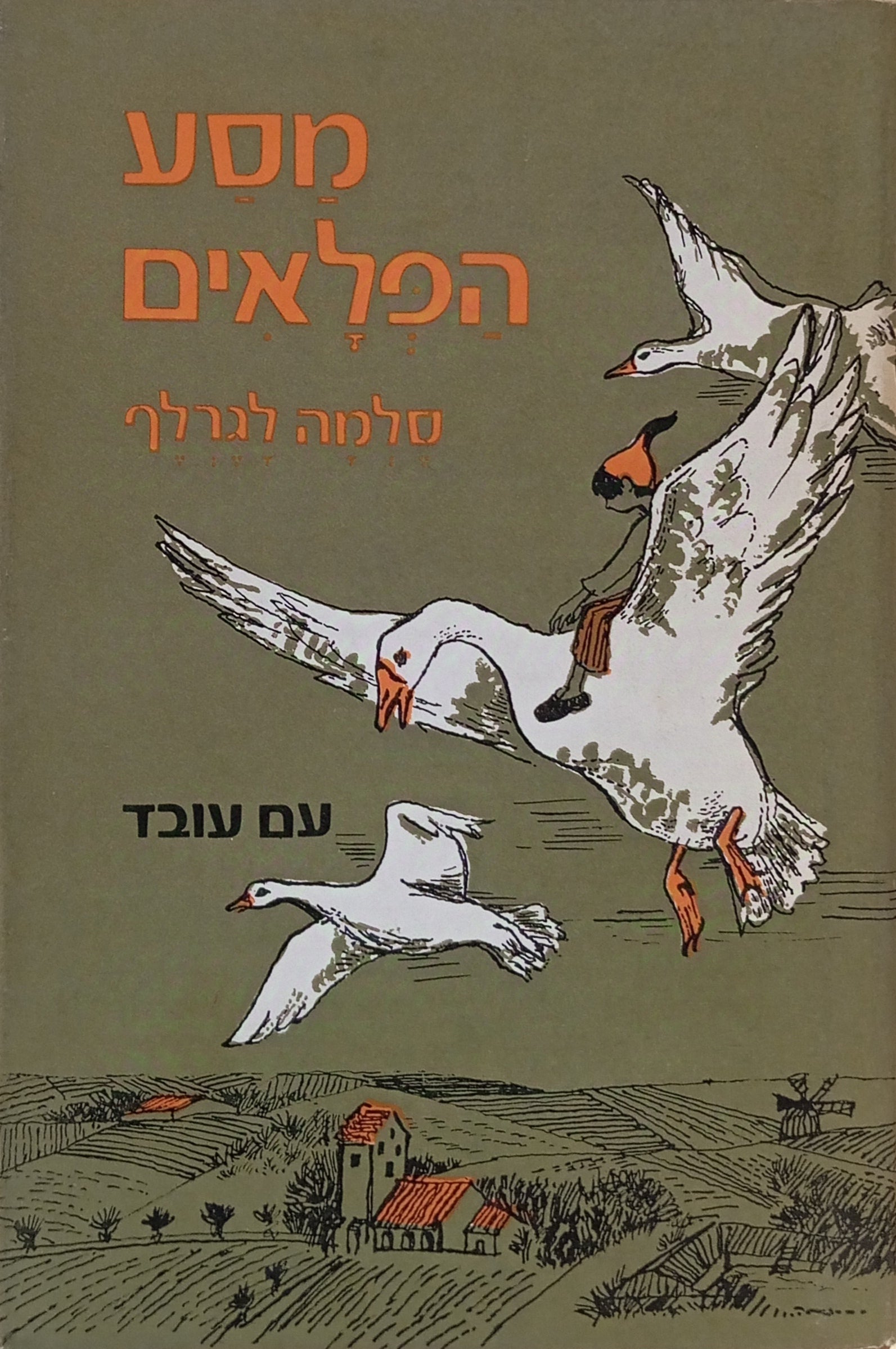 מסע הפלאים של נילס הולגרסון הקטן עם אוזי-הבר / תרגום חיים שלמה בן-אברם, מהדורות ישנות