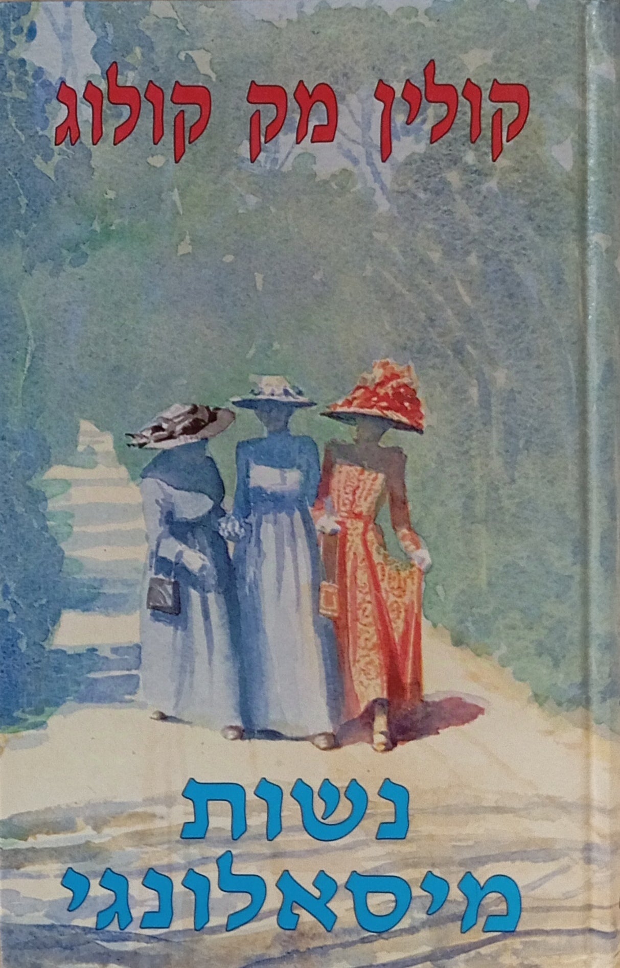 נשות מיסאלונגי