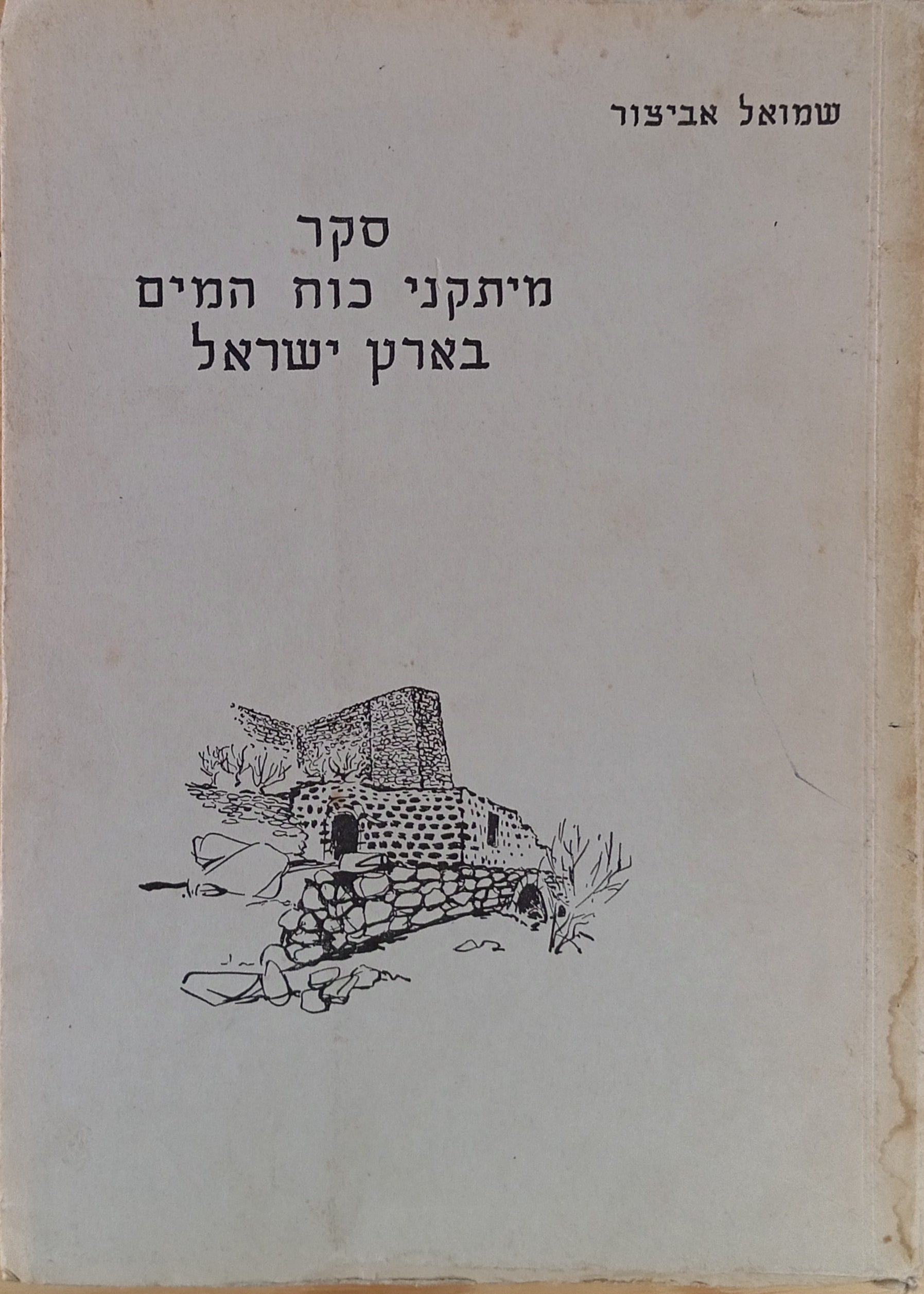 סקר מיתקני כוח המים בארץ ישראל (1953-1955)
