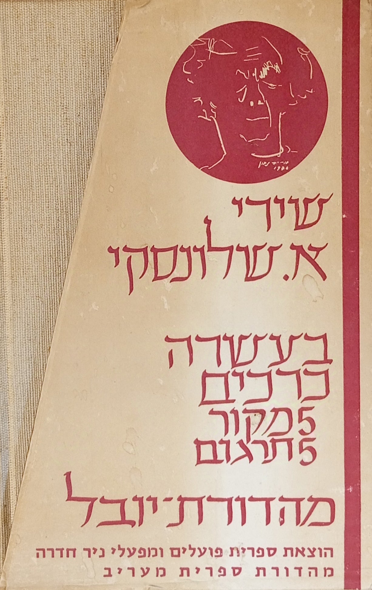 שירי א. שלונסקי / מהדורת יובל בעשרה כרכים