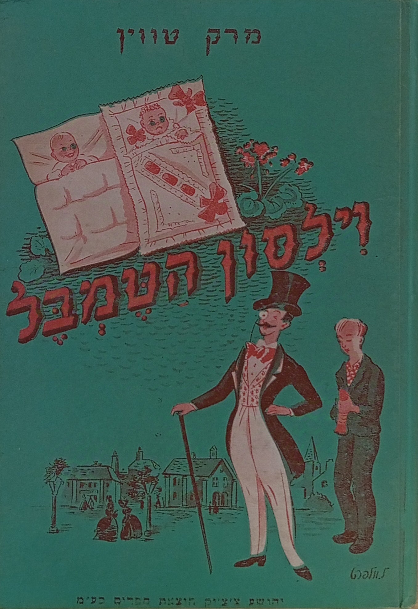 וילסון הטמבל / תרגום אברהם בירמן