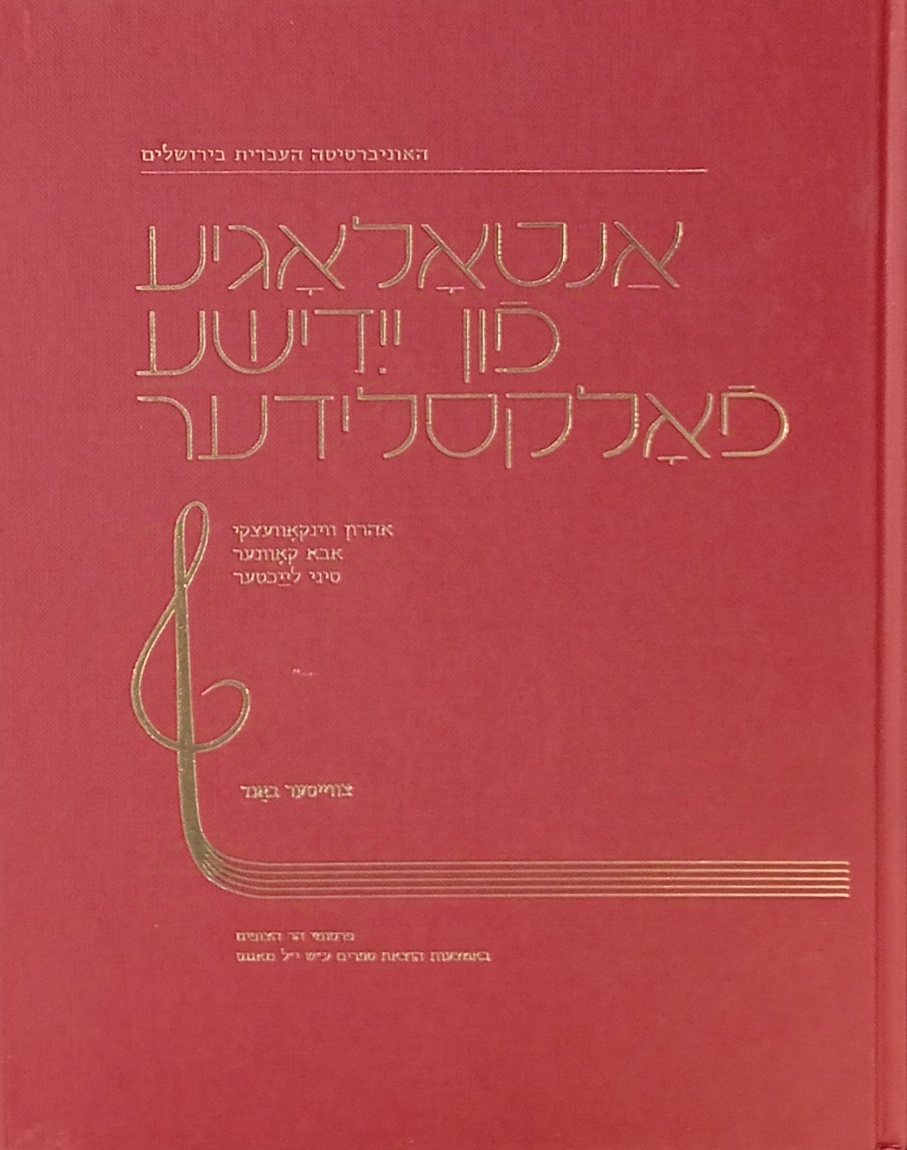אנטאלאגיע פון יידישע פאלקסלידער: צווייטער באנד / אנתולוגיה לשירי-עם ביידיש: כרך ב / Anthology of Yiddish Folksongs : Vol. 2