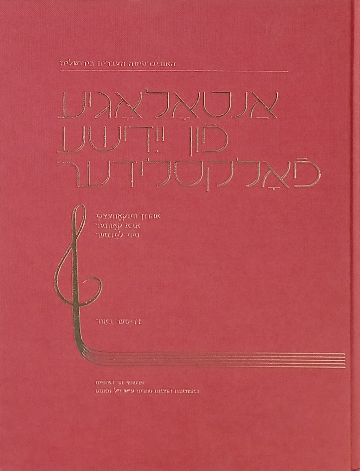 אנטאלאגיע פון יידישע פאלקסלידער: דריטער באנד / אנתולוגיה לשירי-עם ביידיש: כרך ג / Anthology of Yiddish Folksongs : Vol. 3