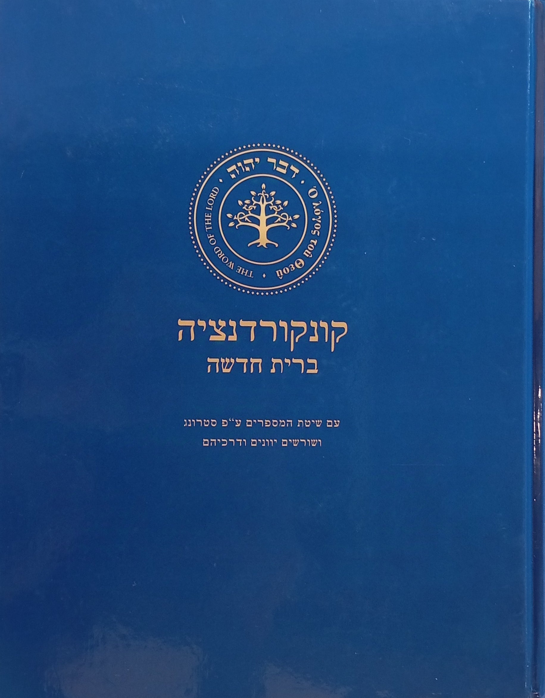 קונקורדנציה ברית חדשה / עם שיטת המספרים ע"פ סטרונג ושורשים יוונים ודרכיהם