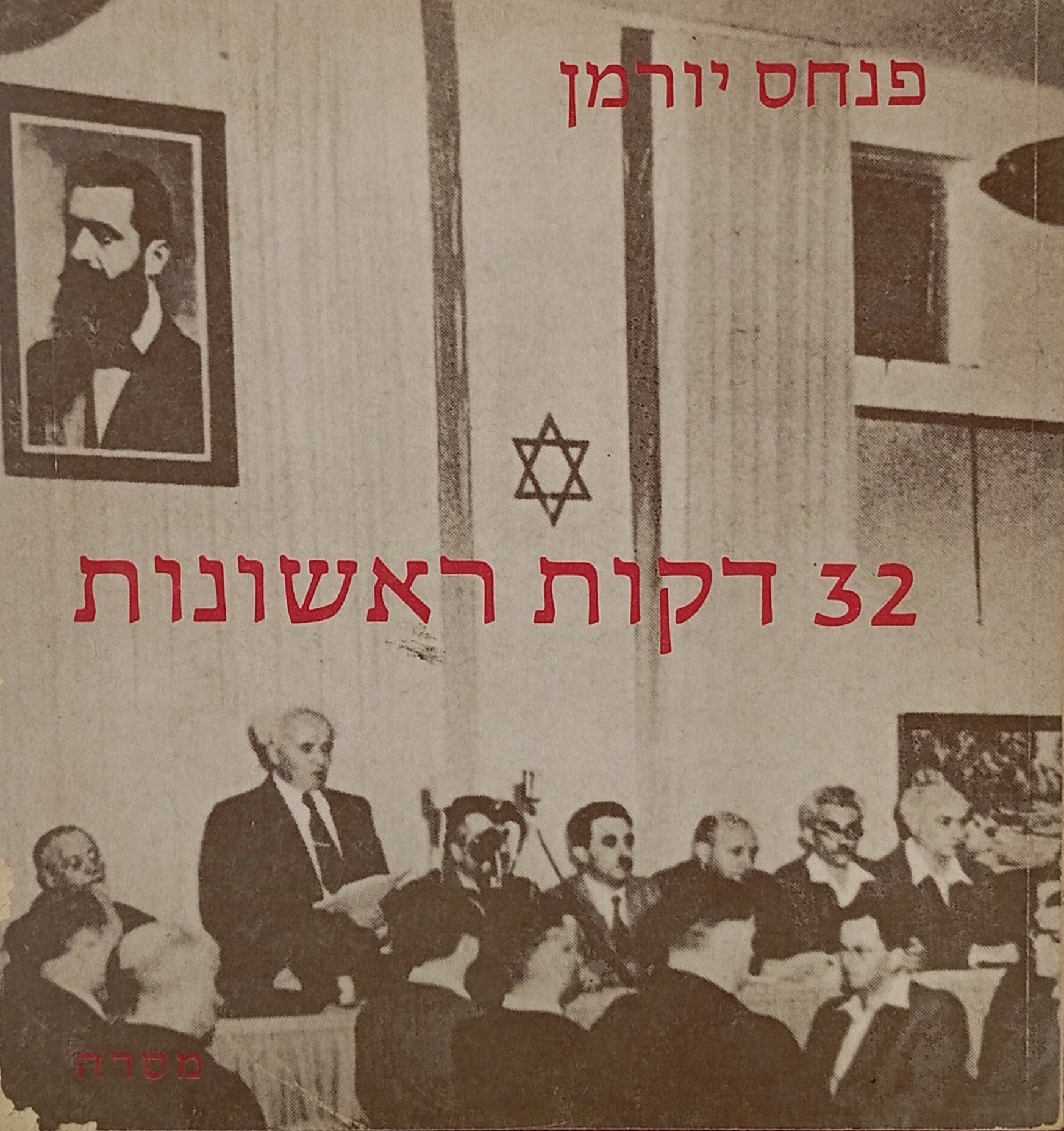 32 דקות ראשונות