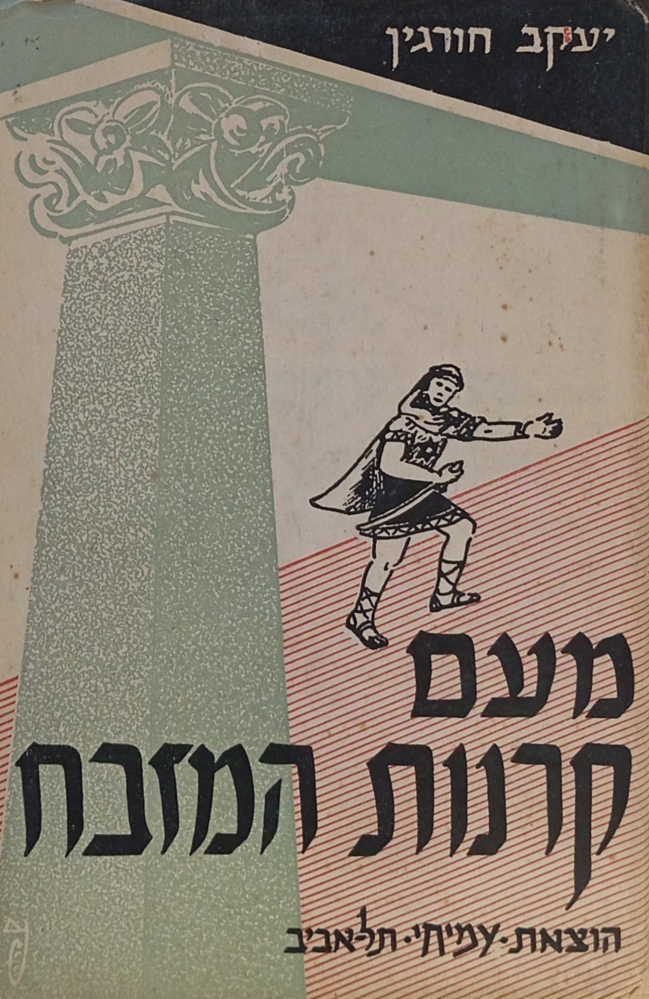 מעם קרנות המזבח: פרשה תנ"כית