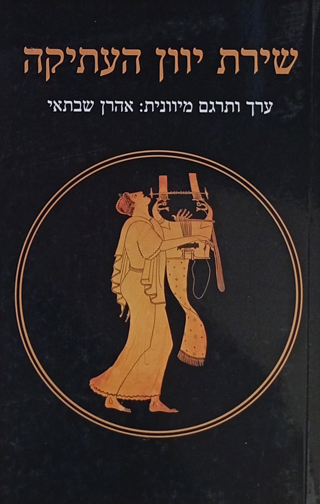 שירת יוון העתיקה