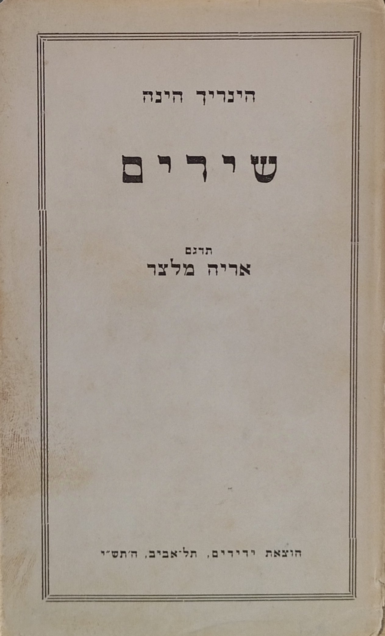 שירים / תרגום אריה מלצר