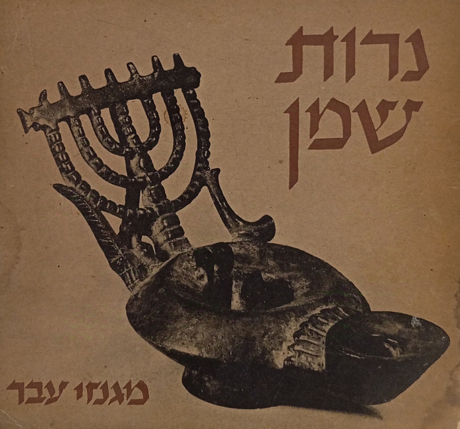 נרות שמן מישראל ומהמזרח
