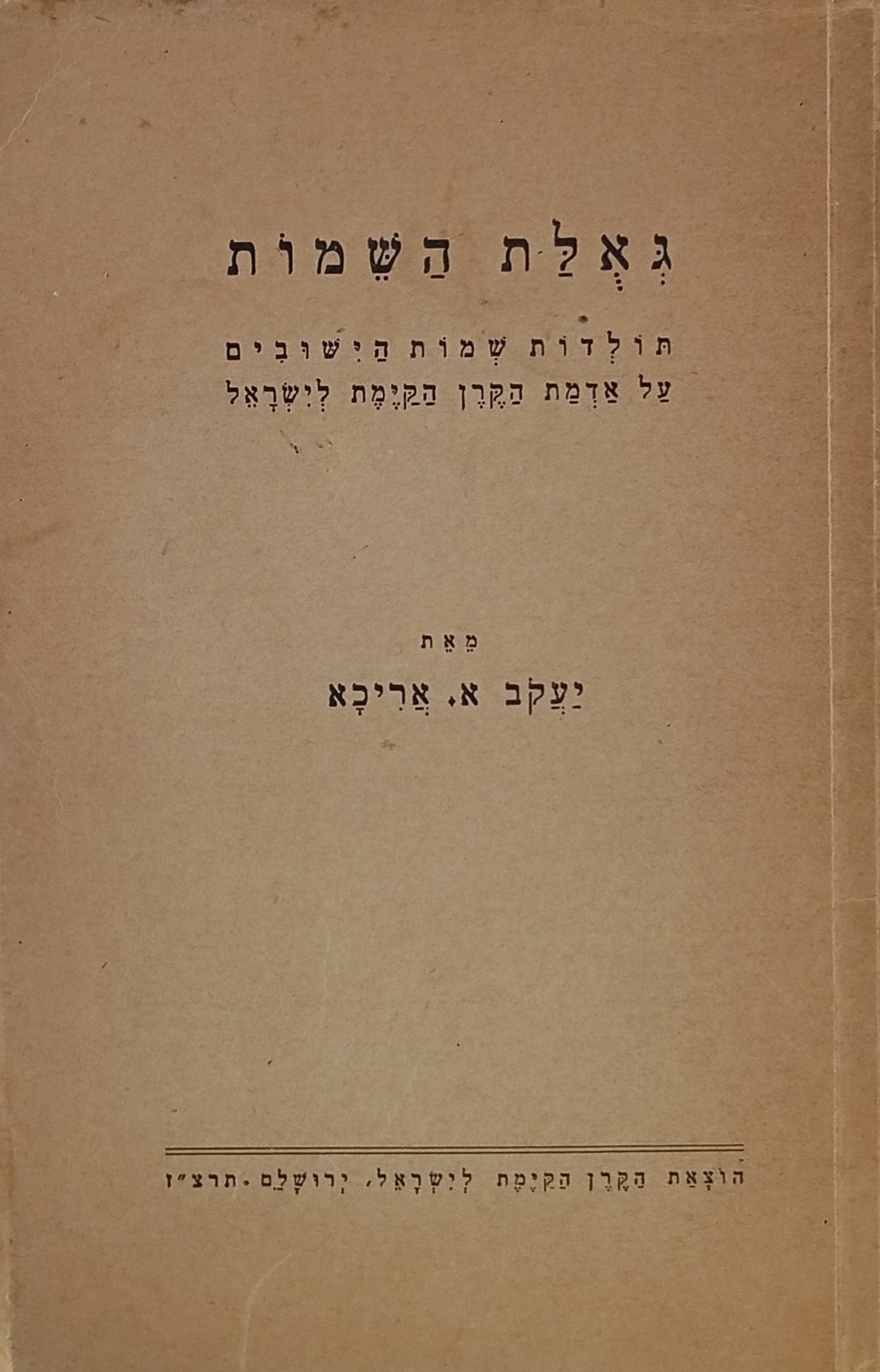 גאלת השמות / תולדות שמות הישובים על אדמת הקרן הקימת לישראל