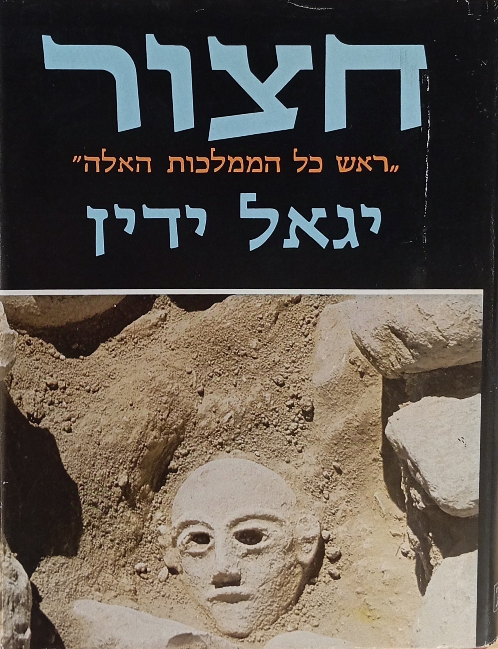 חצור: "ראש כל הממלכות האלה"