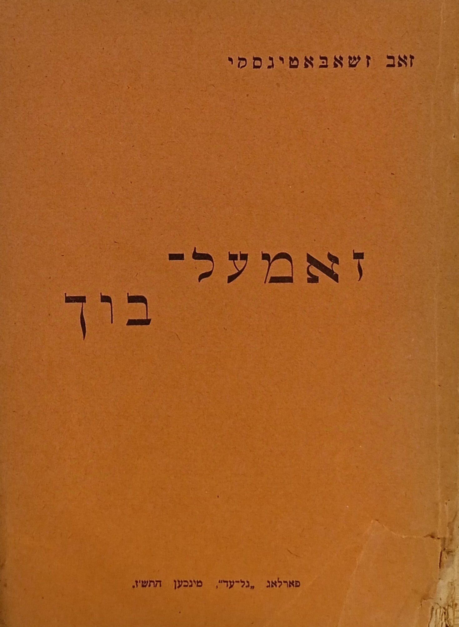 זאמעל-בוך פאר בית"רישער יוגענד