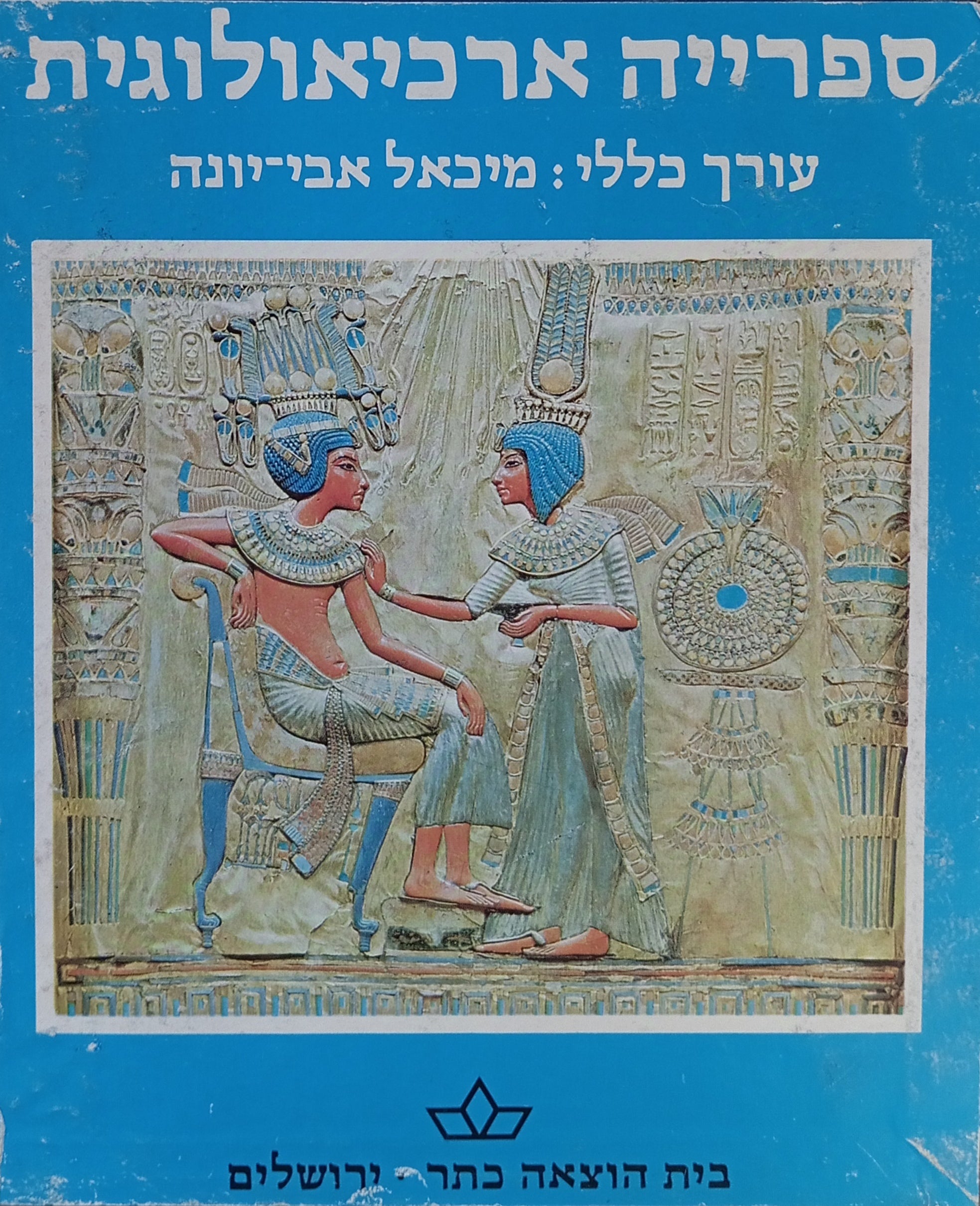 ספרייה ארכיאולוגית / מארז של 10 כרכים
