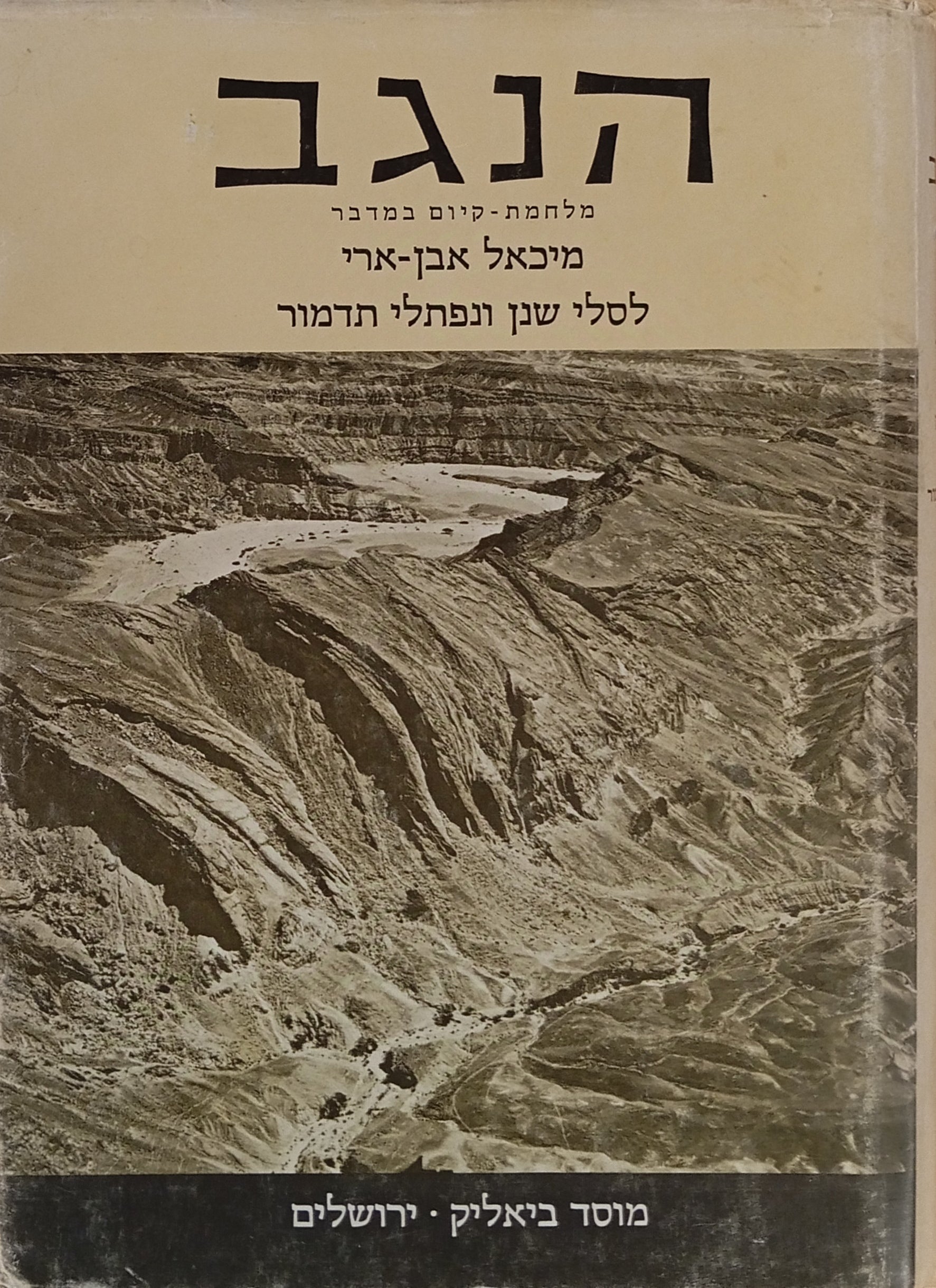 הנגב / מלחמת-קיום במדבר