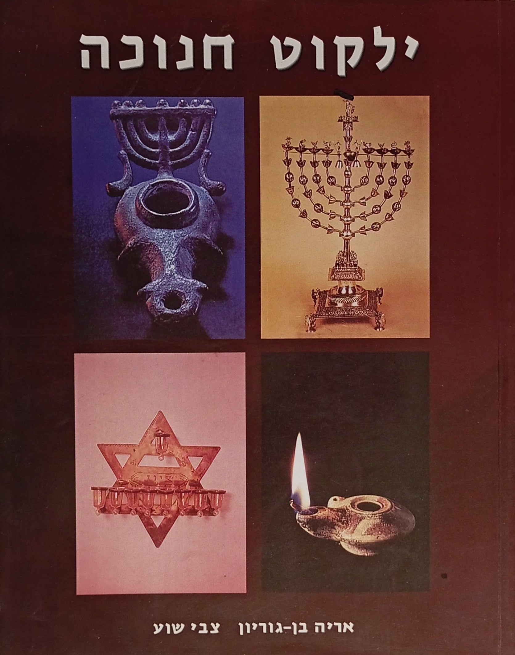 ילקוט חנוכה