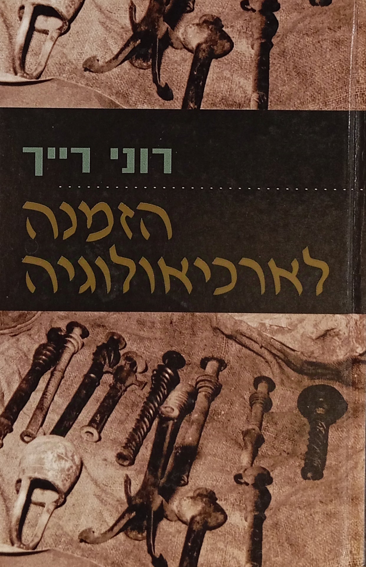 הזמנה לארכיאולוגיה / פרקים בארכיאולוגיה עיונית