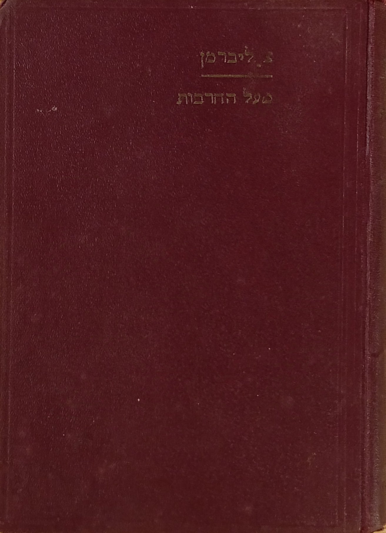 מעל החרבות: ספור / מהדורה ראשונה עם תמונות מהסרט
