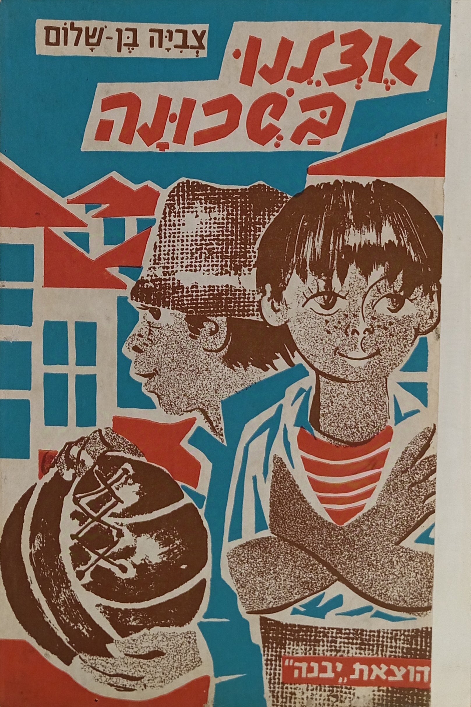 אצלנו בשכונה / ציורים: מאיר מוזס