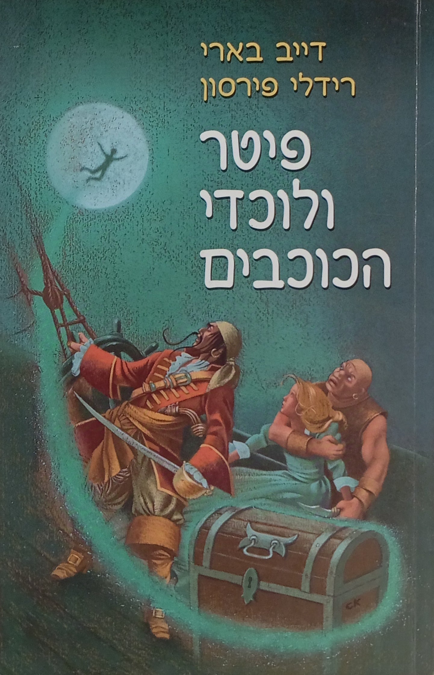 פיטר ולוכדי הכוכבים