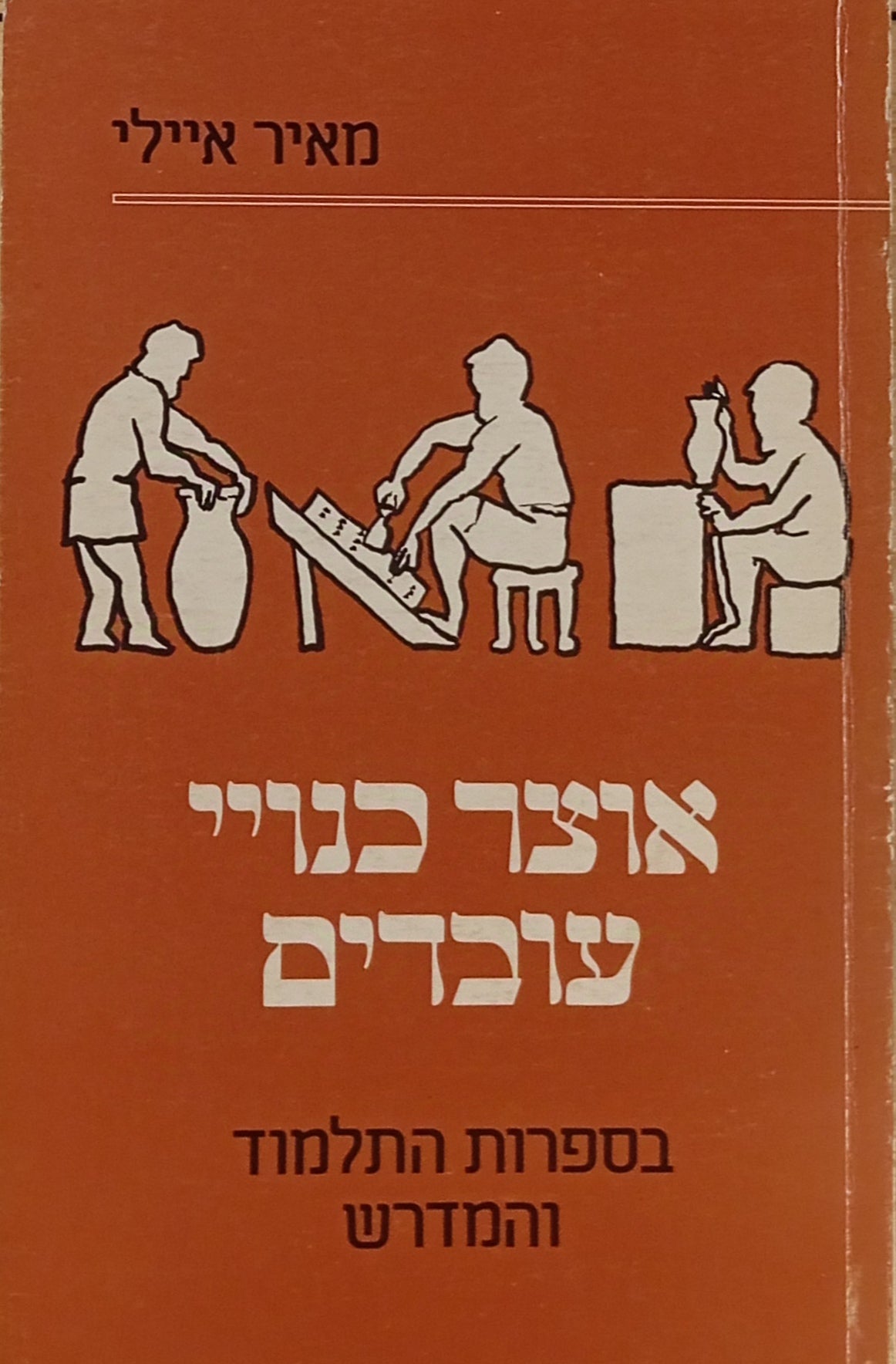 אוצר כינויי עובדים בספרות התלמוד והמדרש
