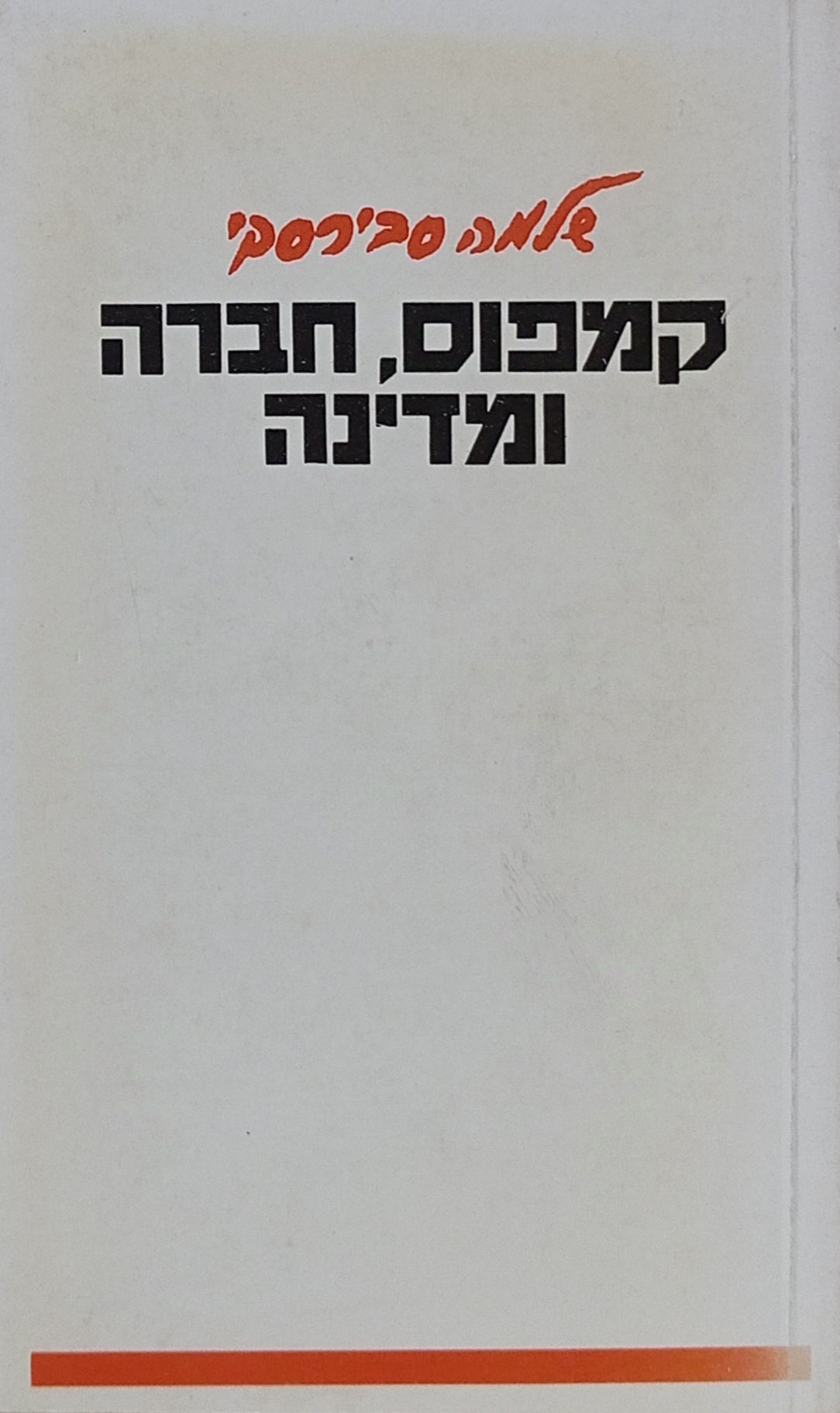 קמפוס, חברה ומדינה / על תודעה חברתית פוליטית של סטודנטים בישראל