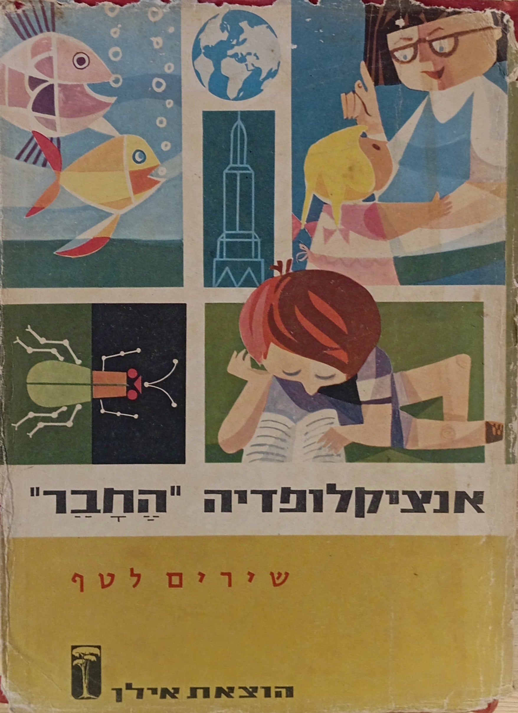 אנציקלופדיה "החבר" / כרך ראשון: שירים לטף