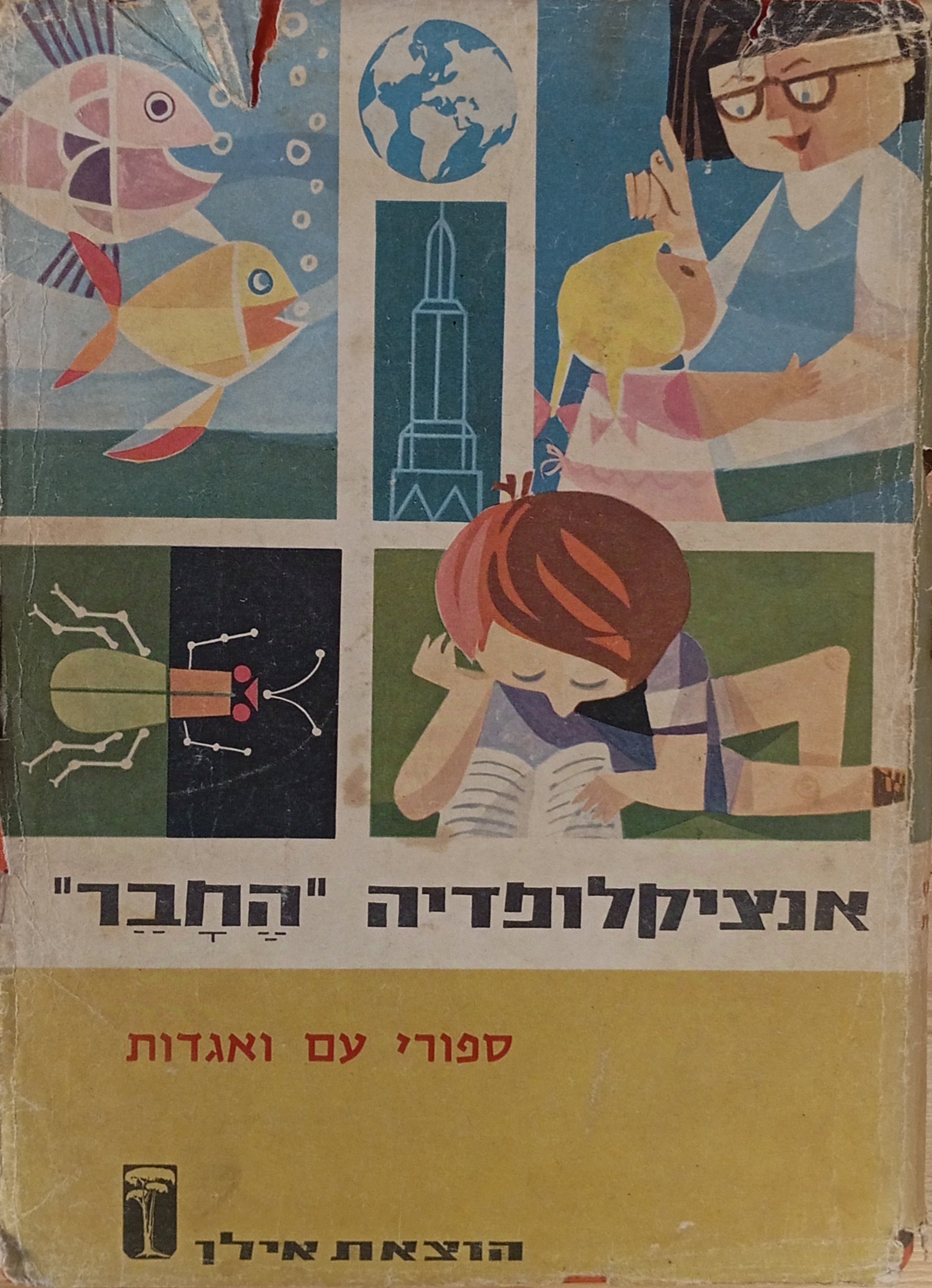אנציקלופדיה "החבר" / כרך שלישי: ספורי עם ואגדות