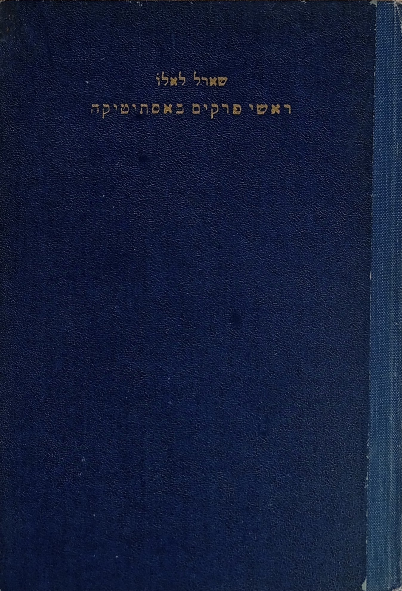 ראשי פרקים באסתיטיקה / תרגום יוסף אור