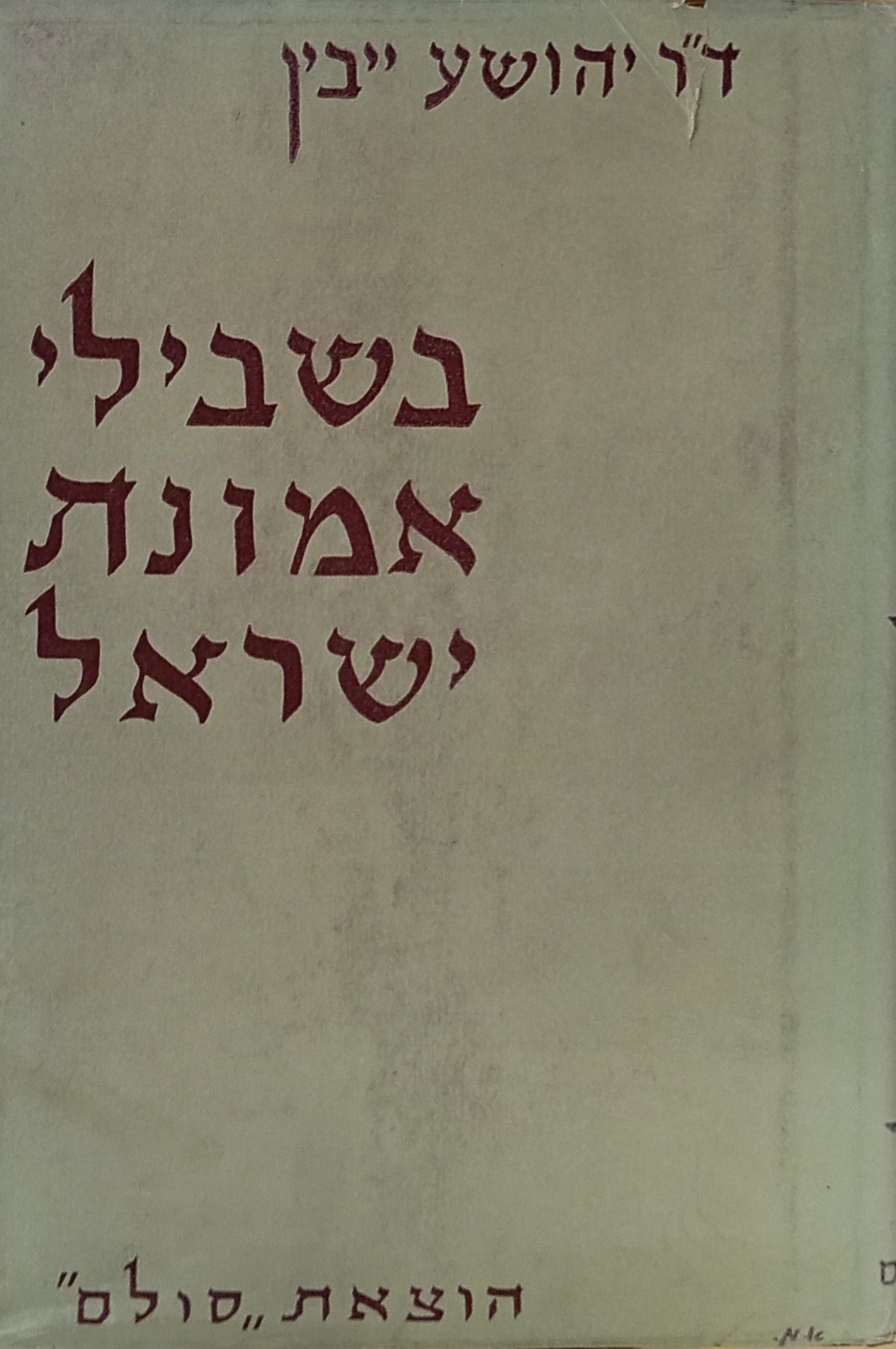 בשבילי אמונת ישראל