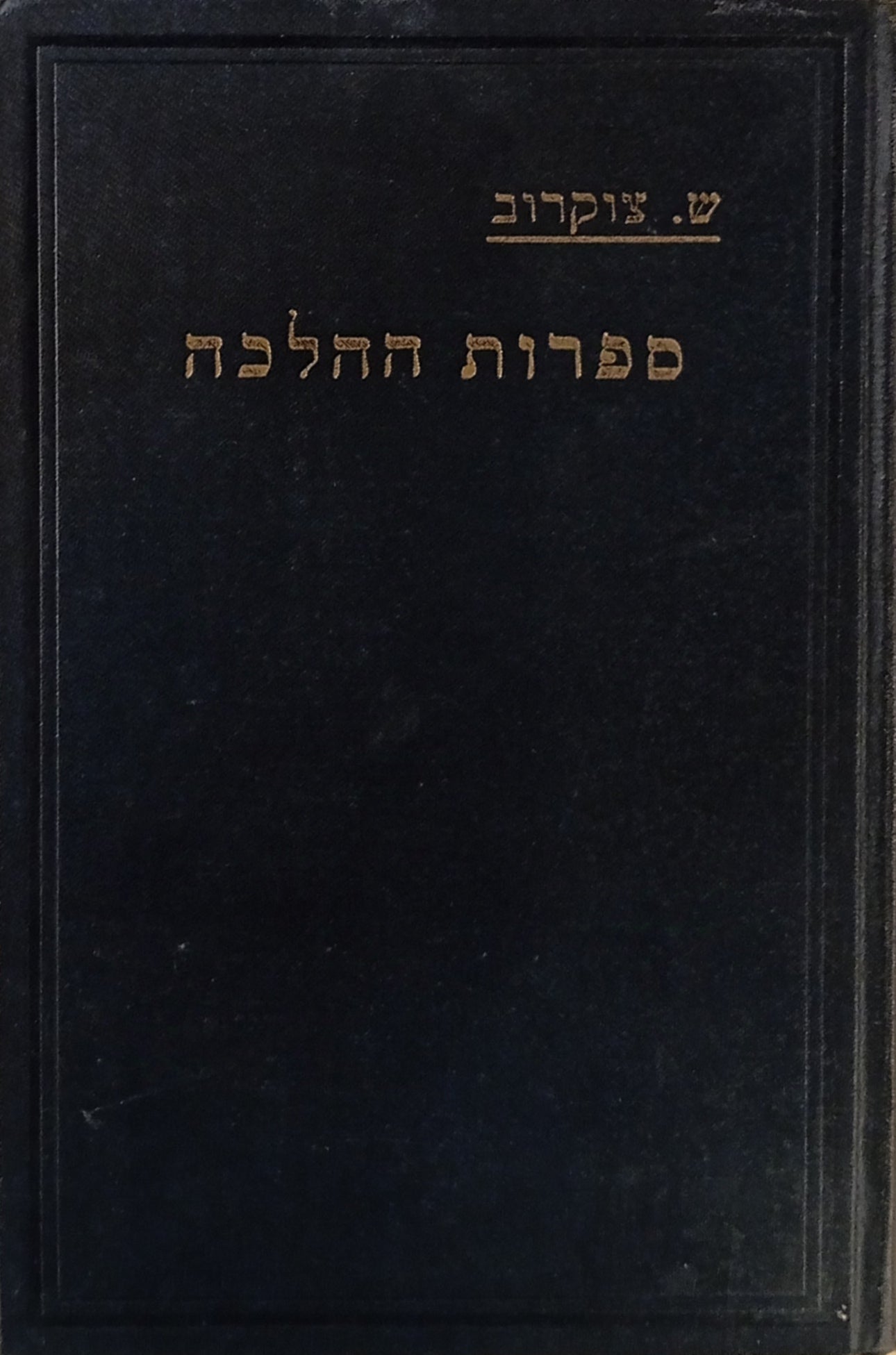 ספרות ההלכה / מחתימת התלמוד עד הש"ע ונושאי כליו