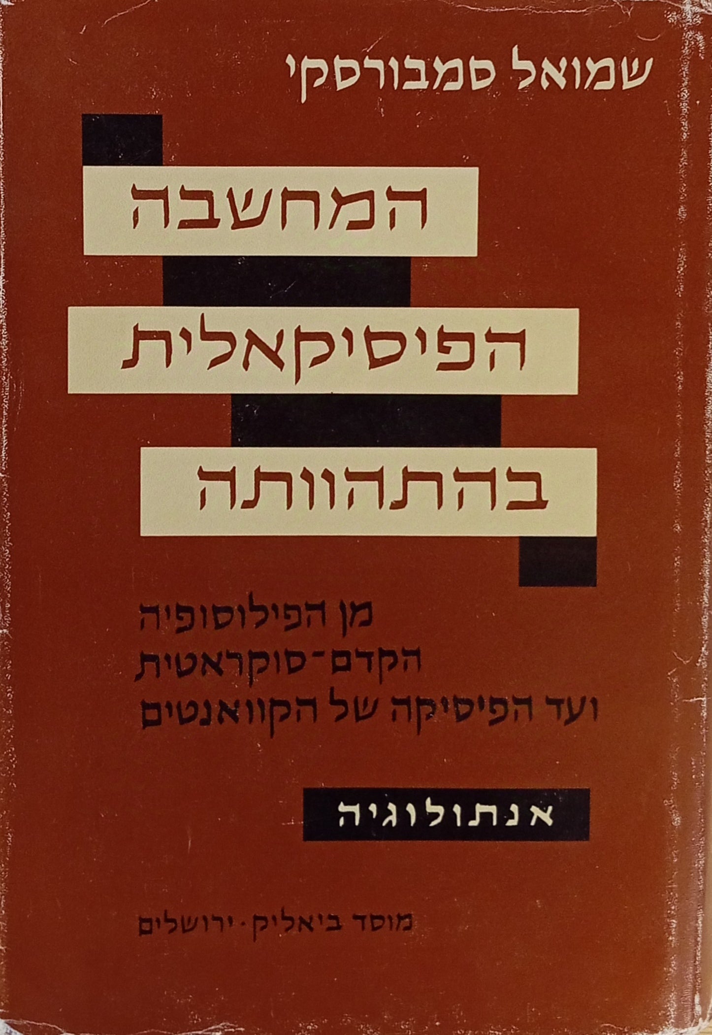 המחשבה הפיסיקאלית בהתהוותה / מן הפילוסופיה הקדם סוקראטית ועד הפיסיקה של הקוואנטים