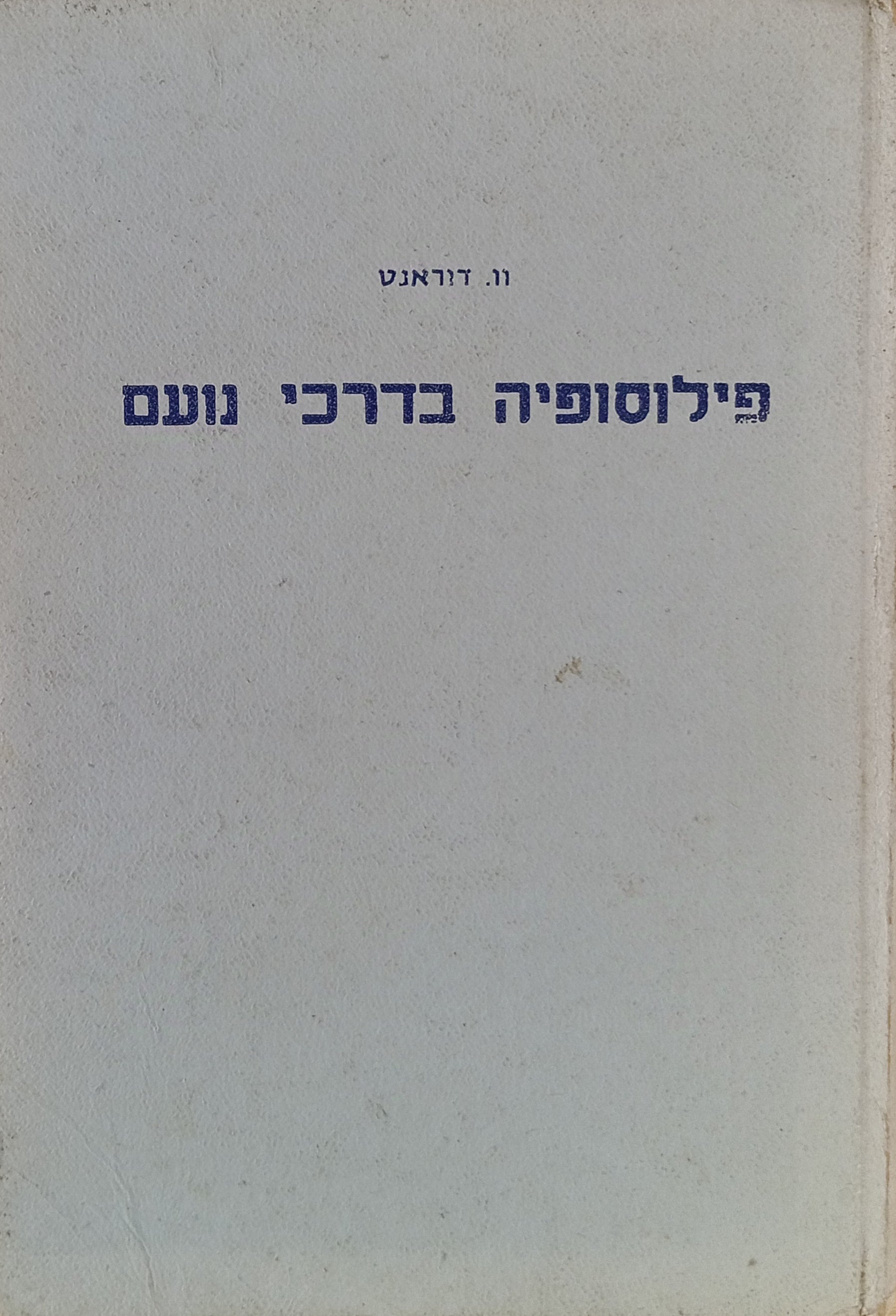 פילוסופיה בדרכי נועם / תרגום ישראל אלדד בשני כרכים
