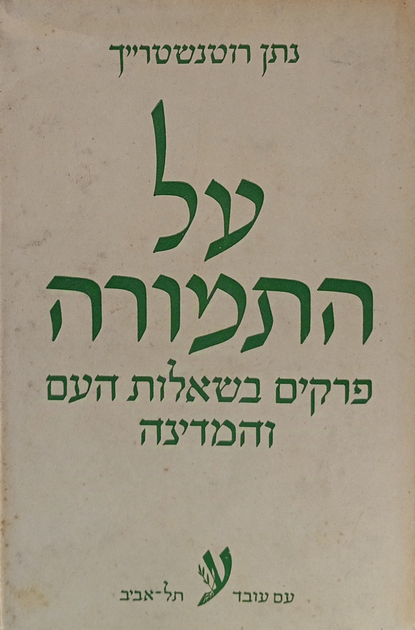 על התמורה / פרקים בשאלות העם והמדינה