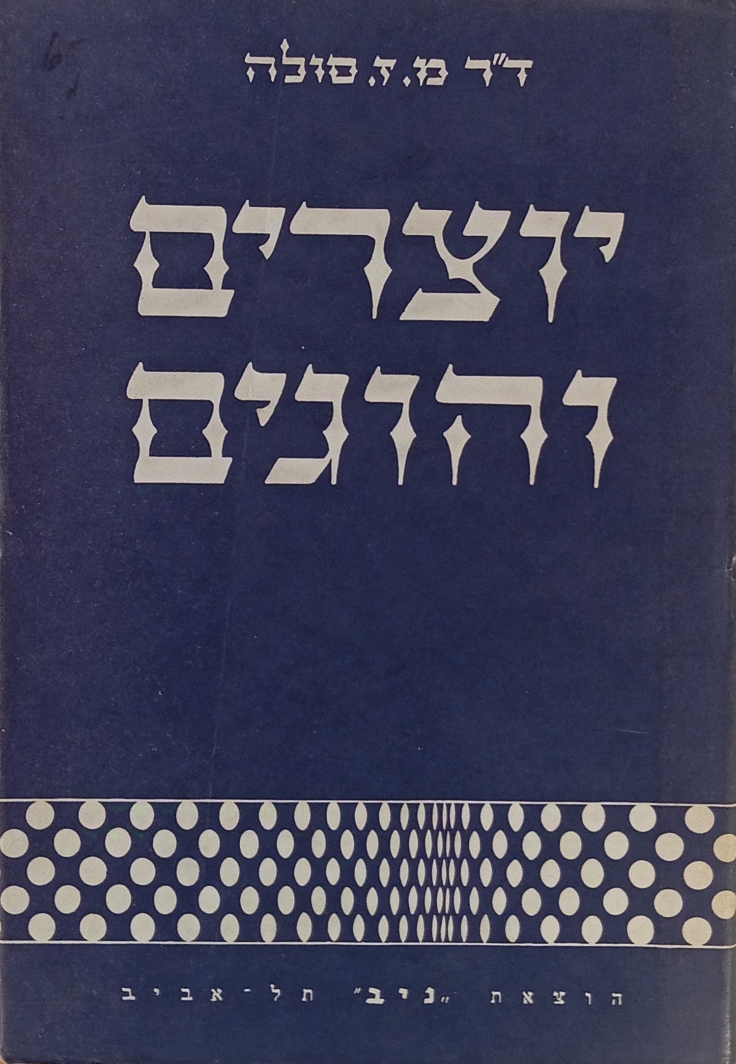 יוצרים והוגים / בישראל ועמים