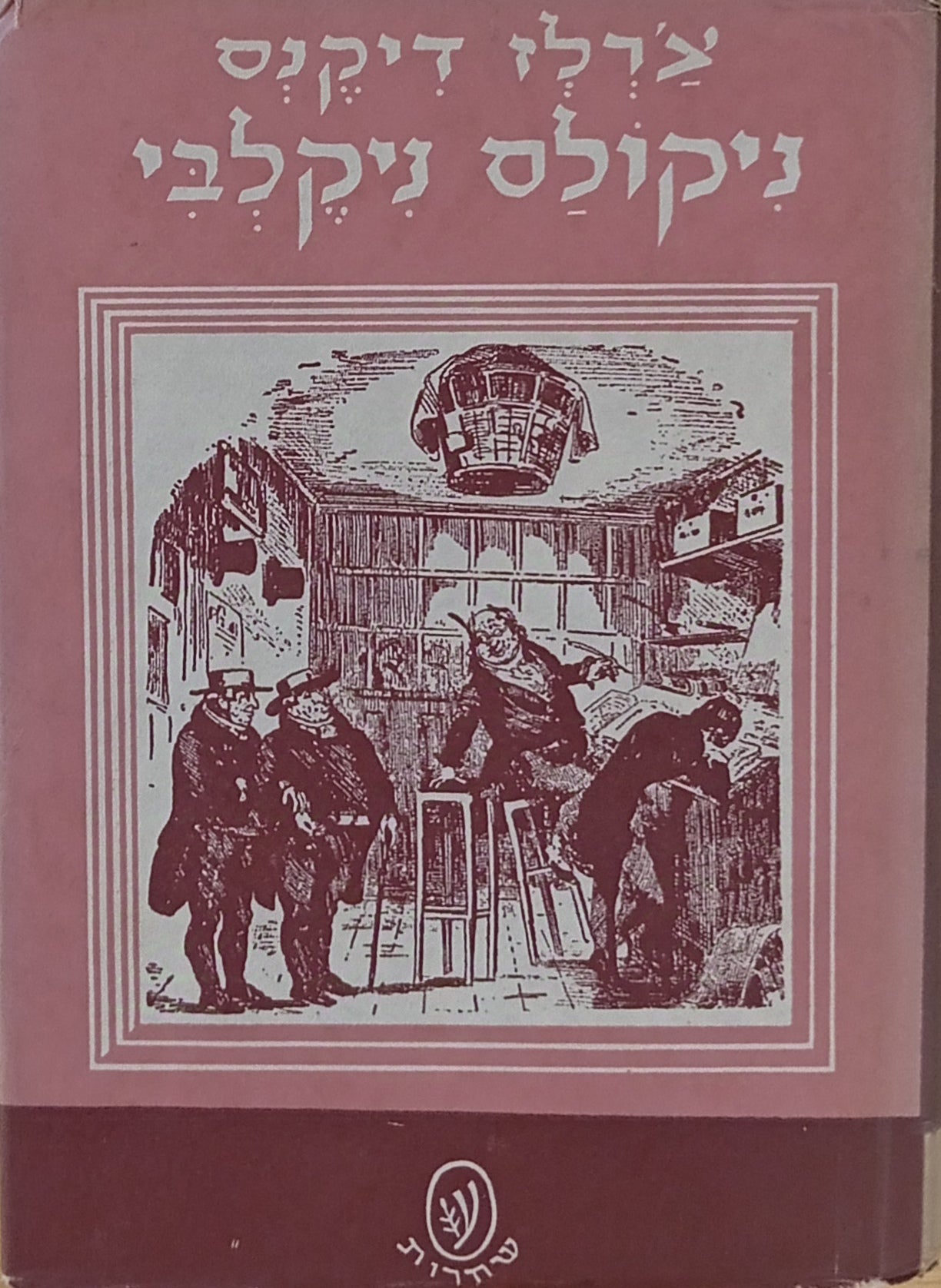פרשת חייו והרפתקאותיו של ניקולס ניקלבי / תרגום יונתן רטוש בארבעה כרכים