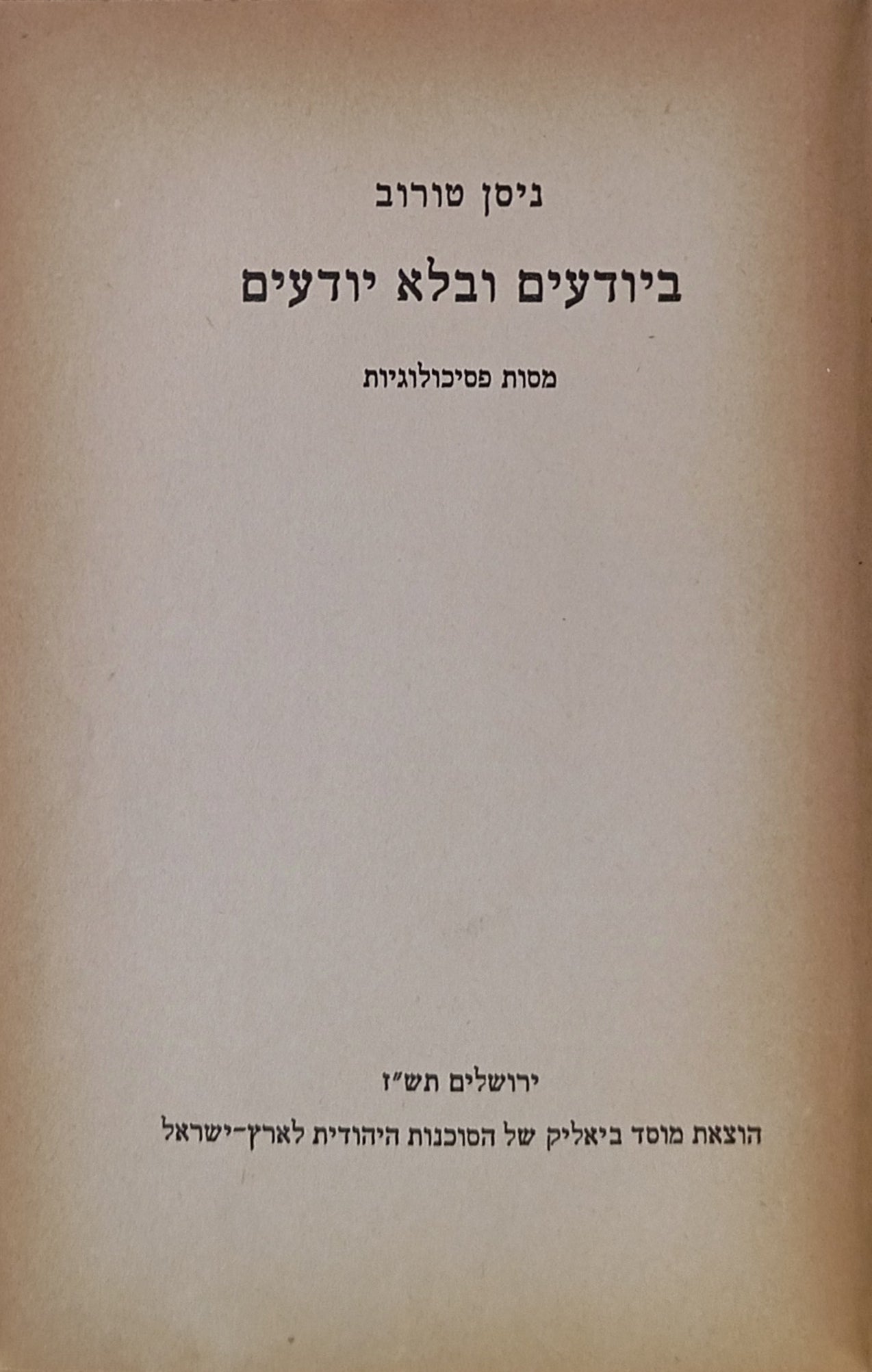 ביודעים ובלא יודעים / מסות פסיכולוגיות