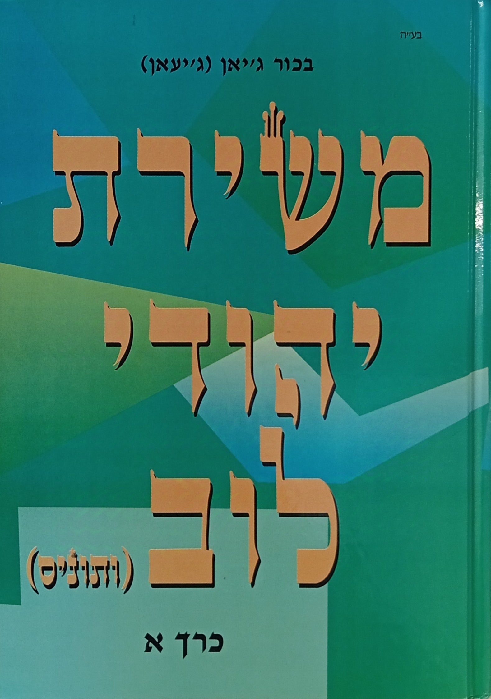 משירת יהודי לוב (ותוניס)