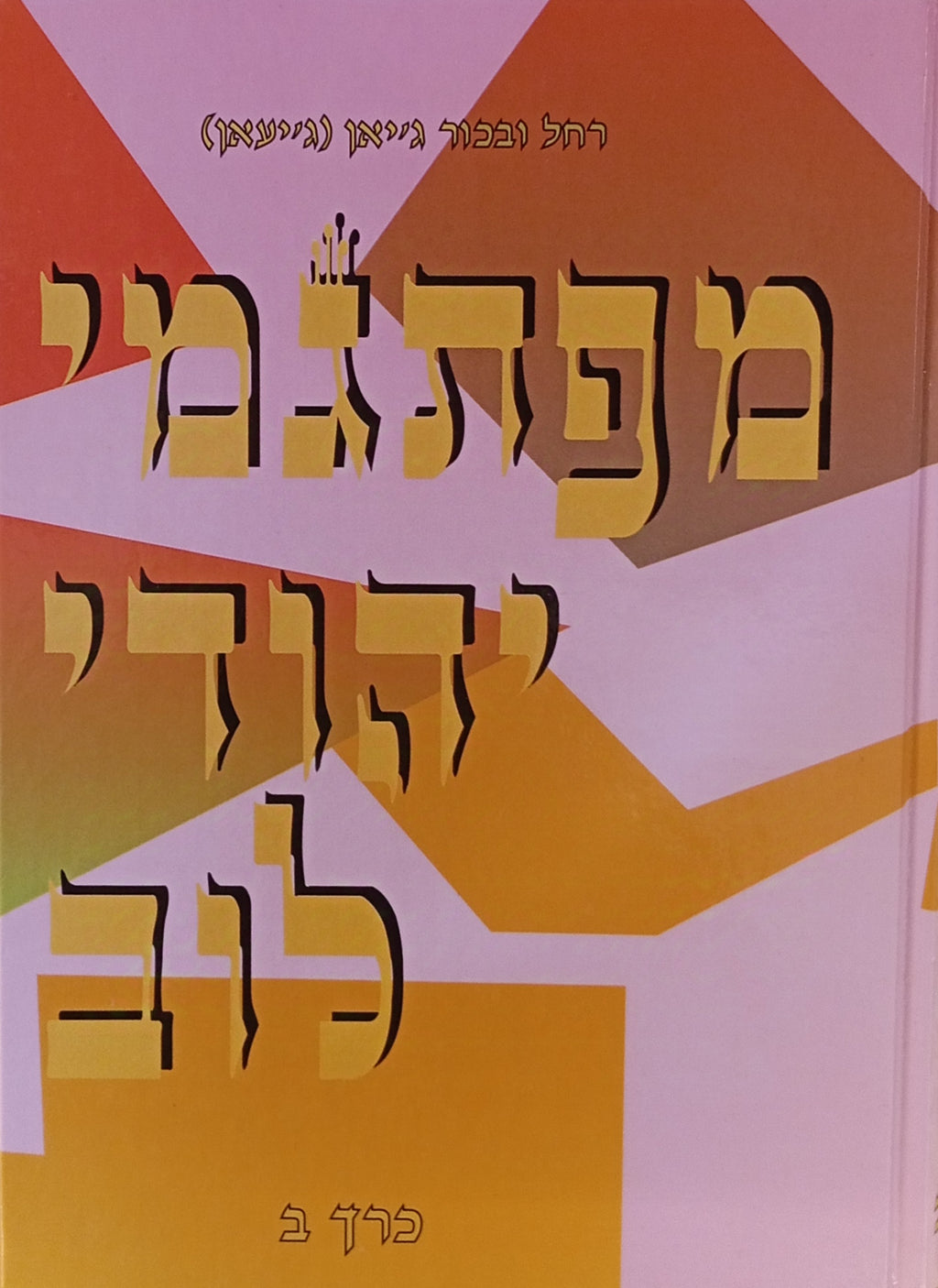 מפתגמי יהודי לוב / בשלושה כרכים