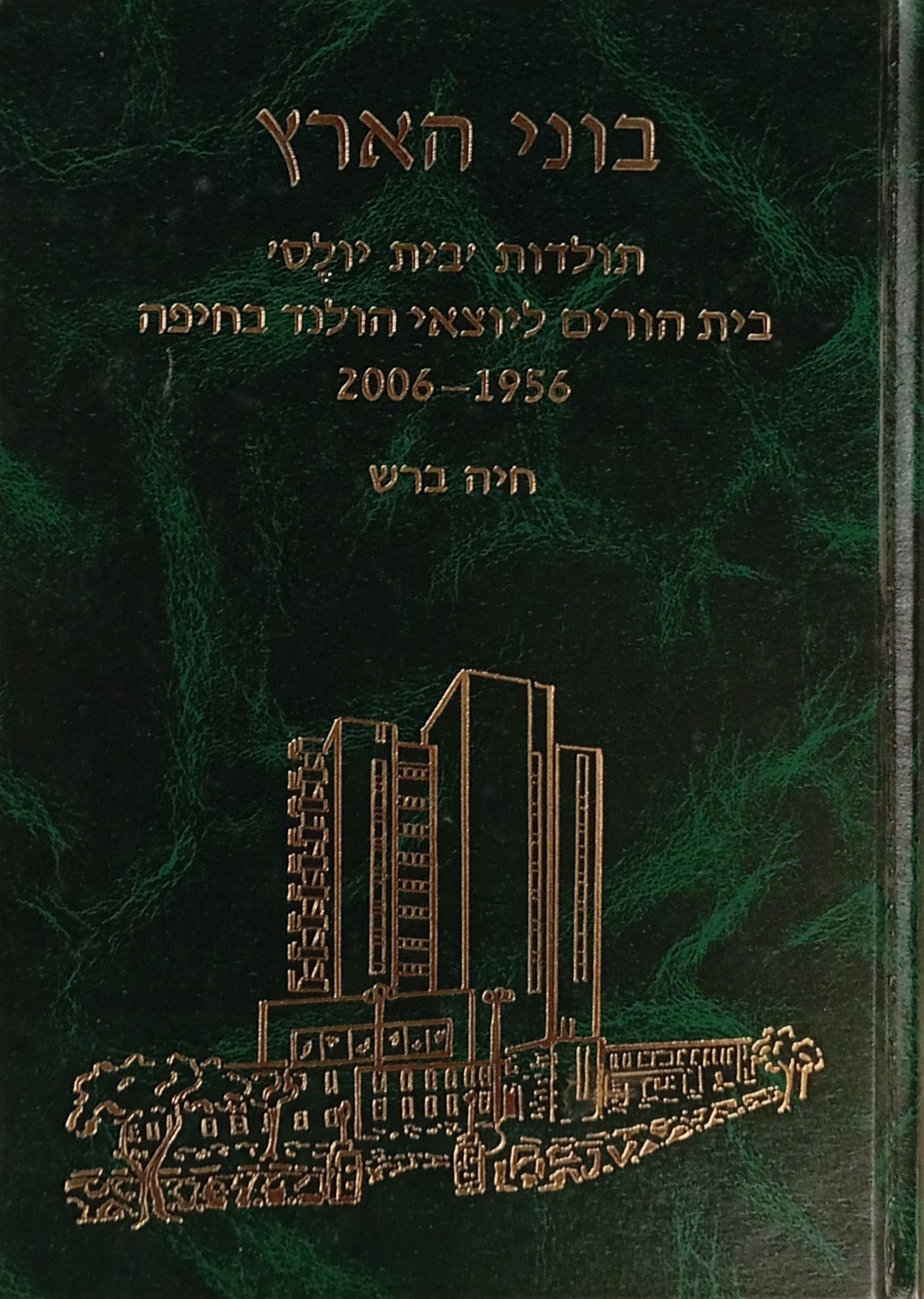 בוני הארץ / תולדות 'בית יולס', בית הורים ליוצאי הולנד בחיפה, 1956-2006