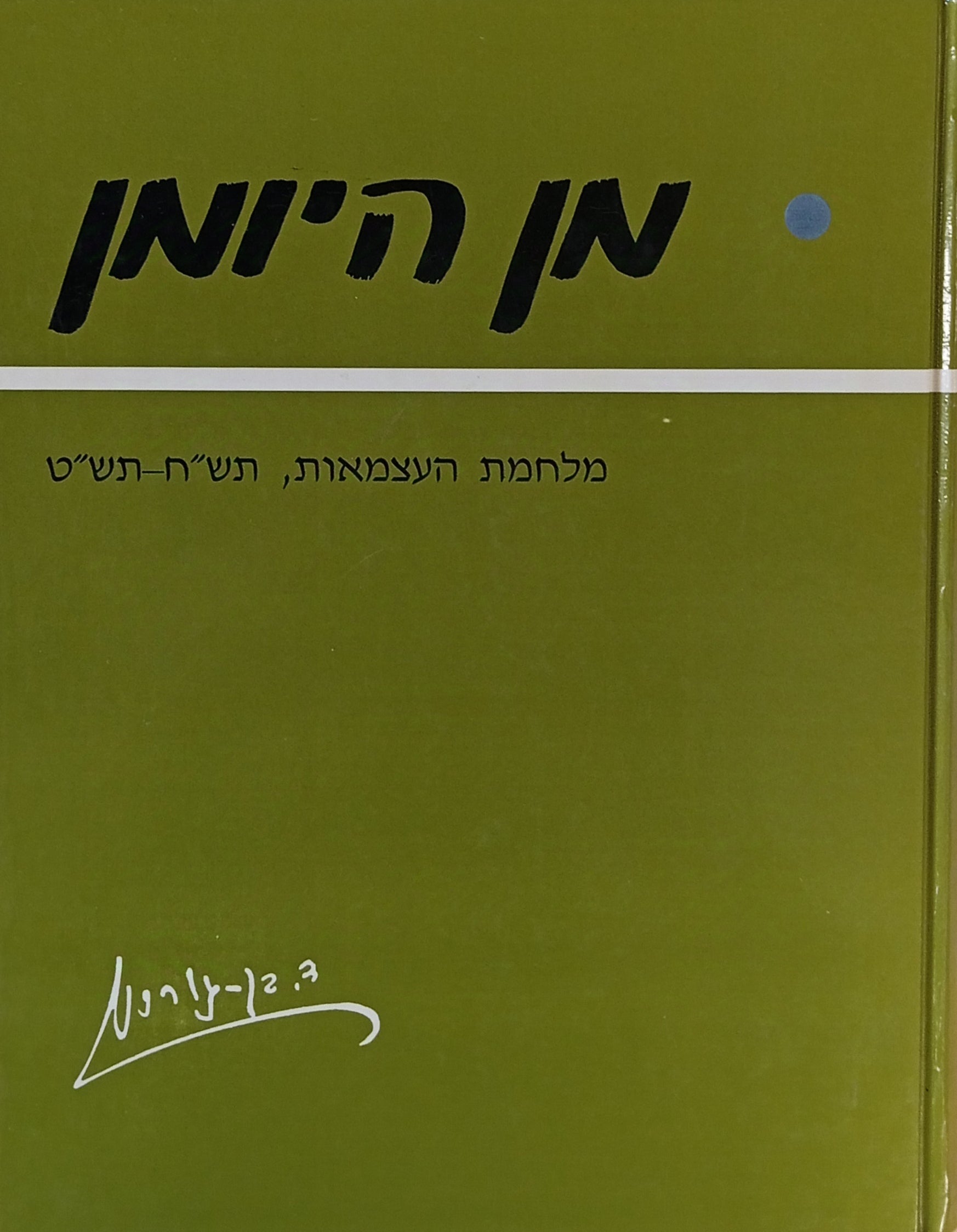 מן היומן / מלחמת העצמאות, תש"ח-תש"ט