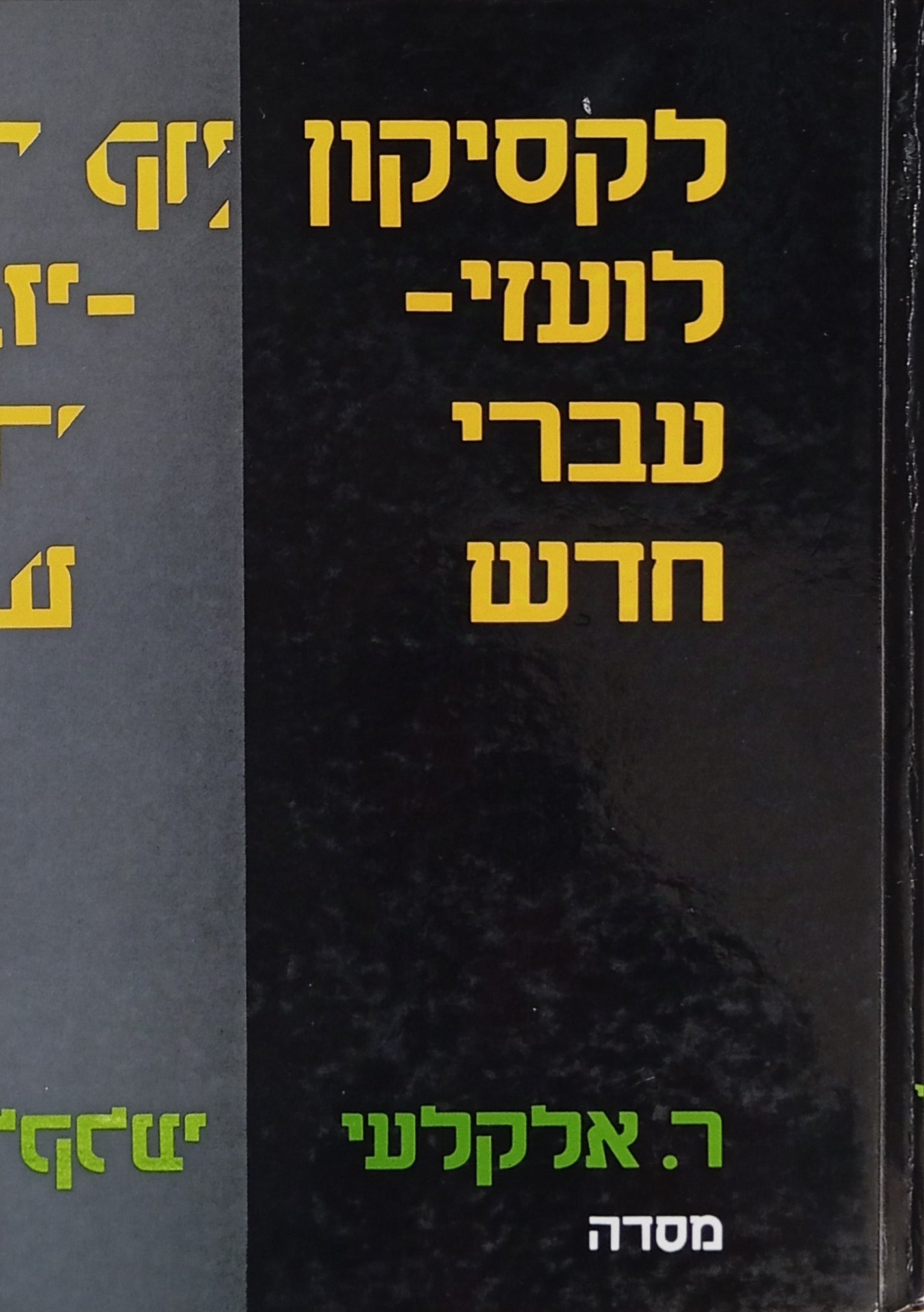 לקסיקון לועזי-עברי חדש / כולל ניבים ופתגמים