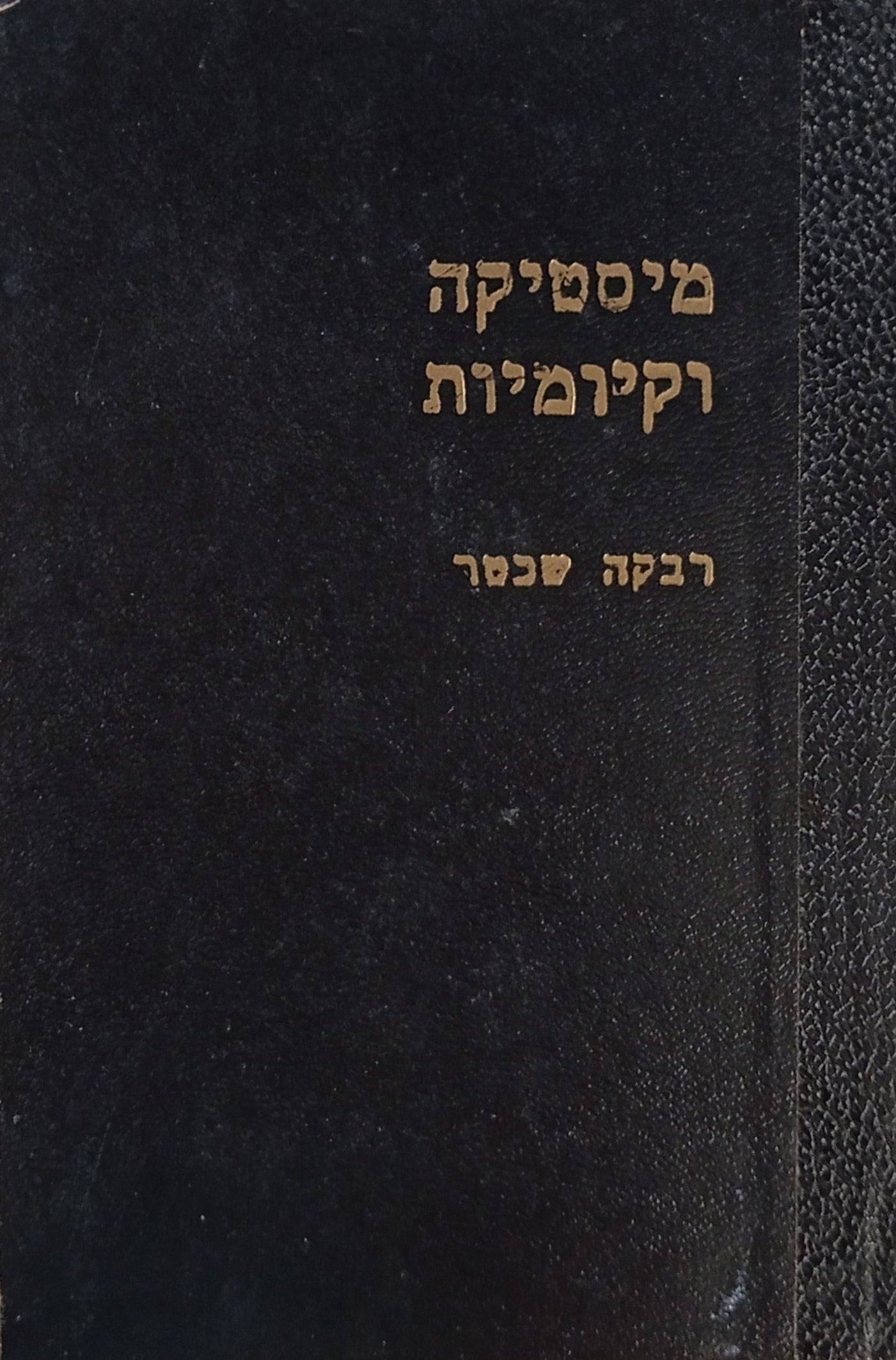 מיסטיקה וקיומיות / עיונים במחשבה דתית בת-ימינו