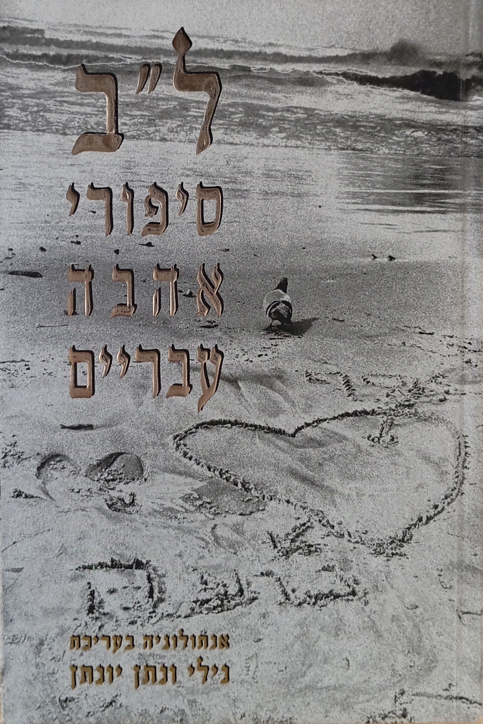 ל"ב סיפורי אהבה עבריים / אנתולוגיה