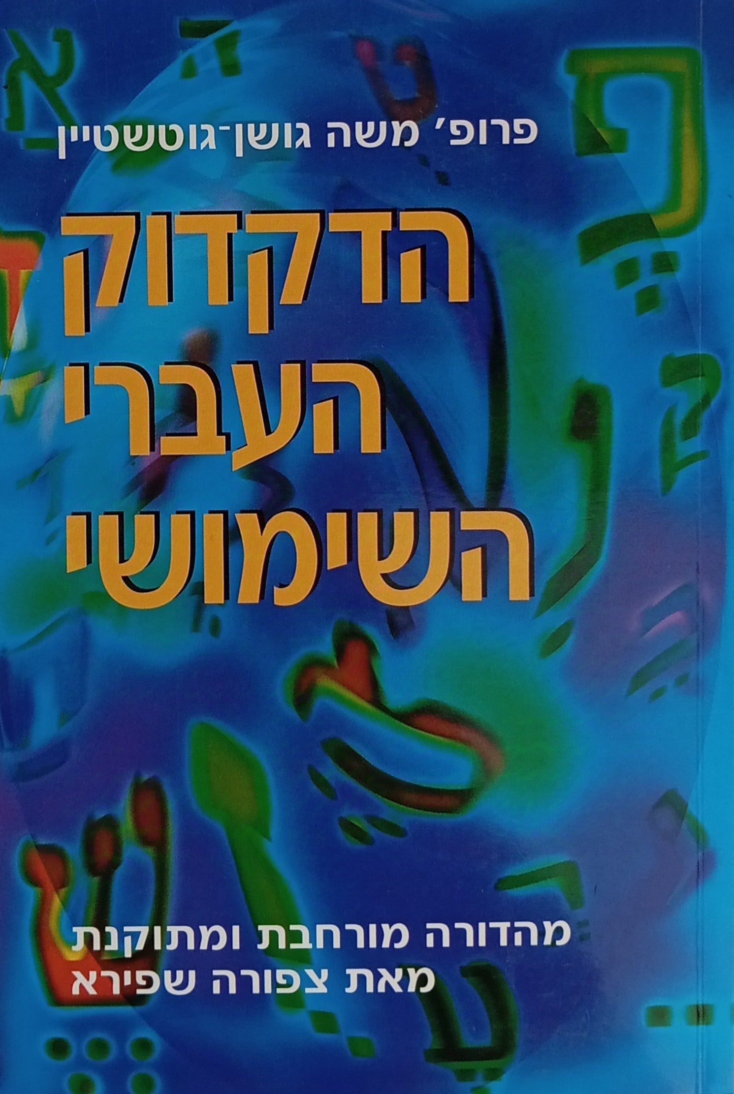 הדקדוק העברי השימושי / מהדורה מורחבת ומתוקנת מאת צפורה שפירא