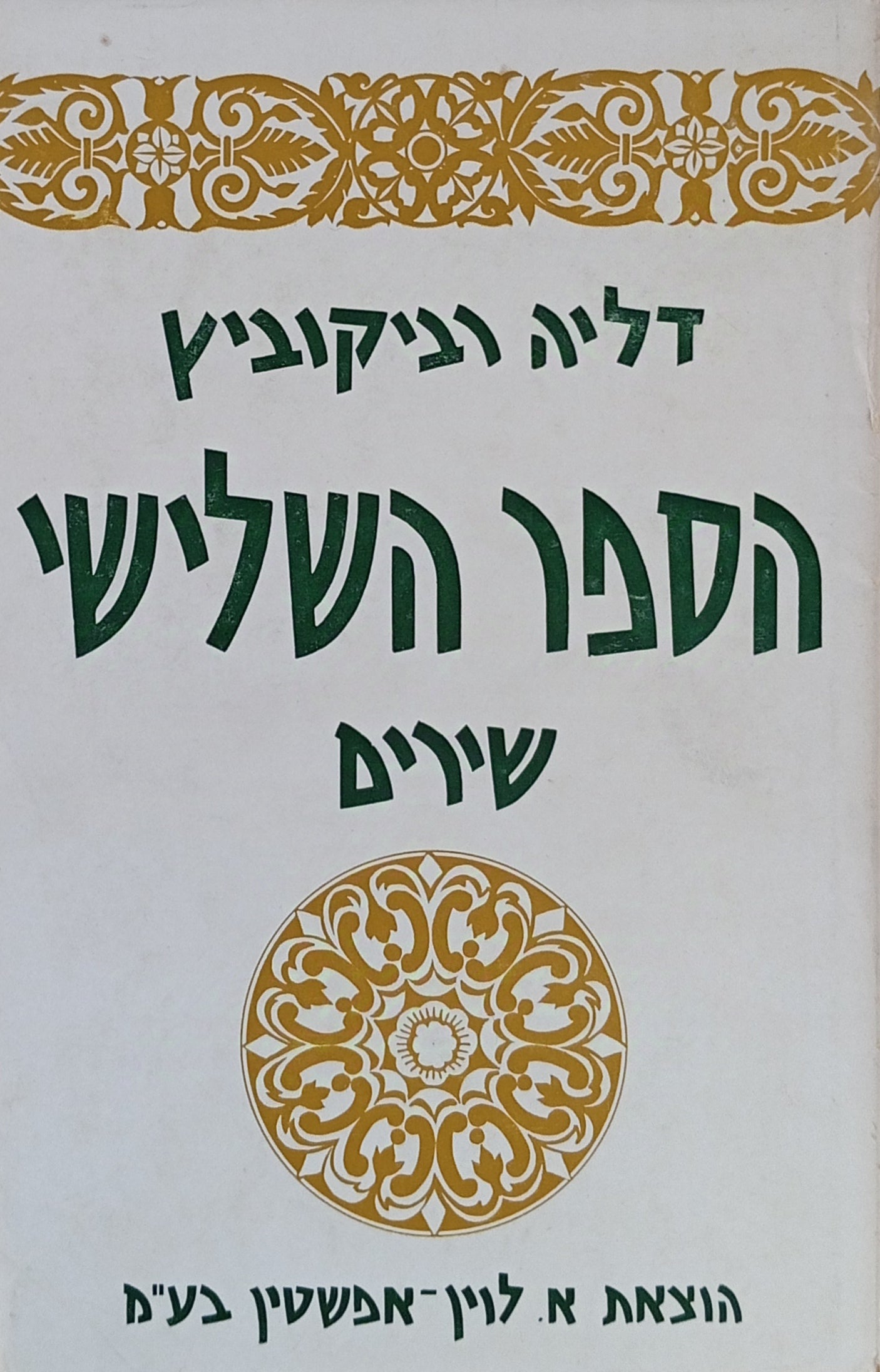 הספר השלישי: שירים