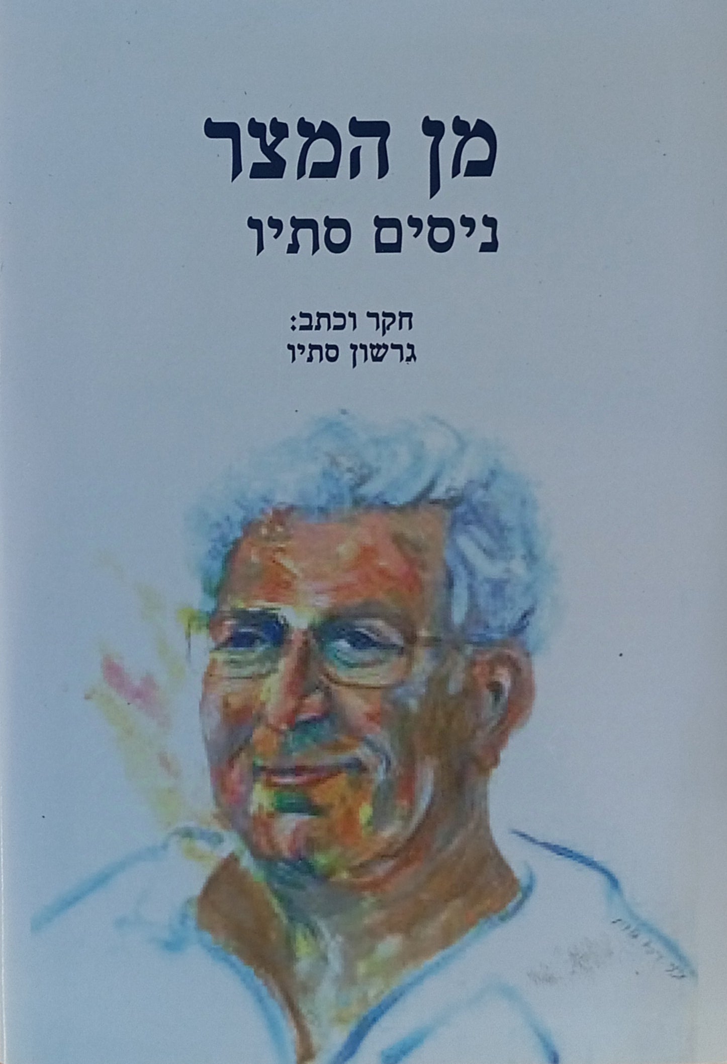 מן המצר: ניסים סתיו